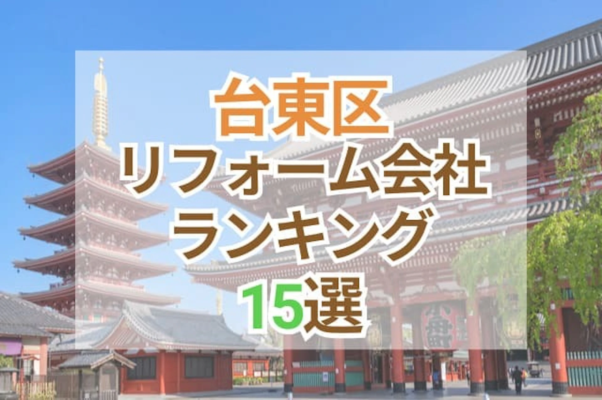 サムネイル：東京都台東区のおすすめリフォーム会社ランキング15選！口コミ・価格・対応で徹底比較
