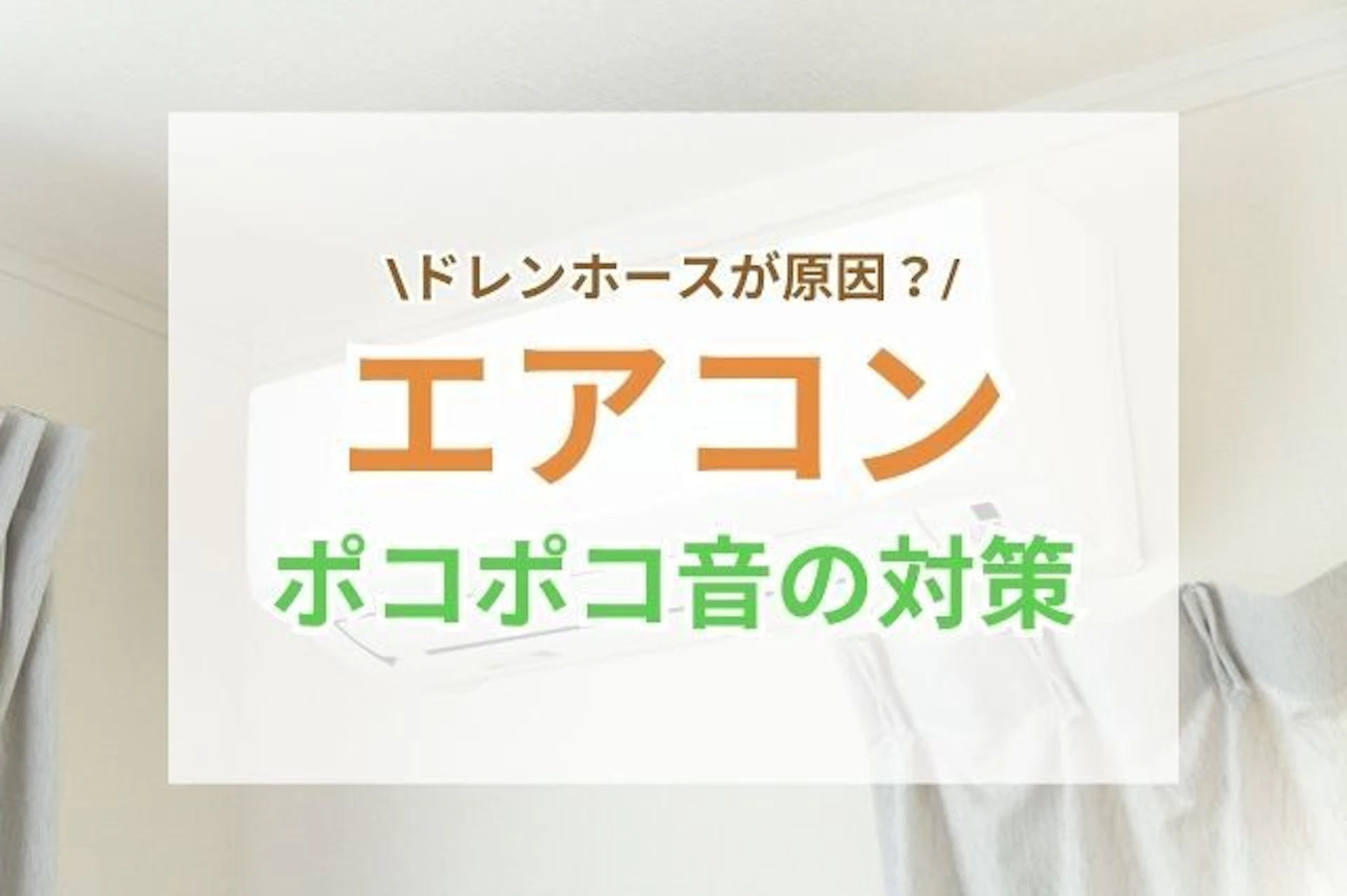 サムネイル：エアコンの「ポコポコ」音の原因と対策｜快適な室内環境を守るために