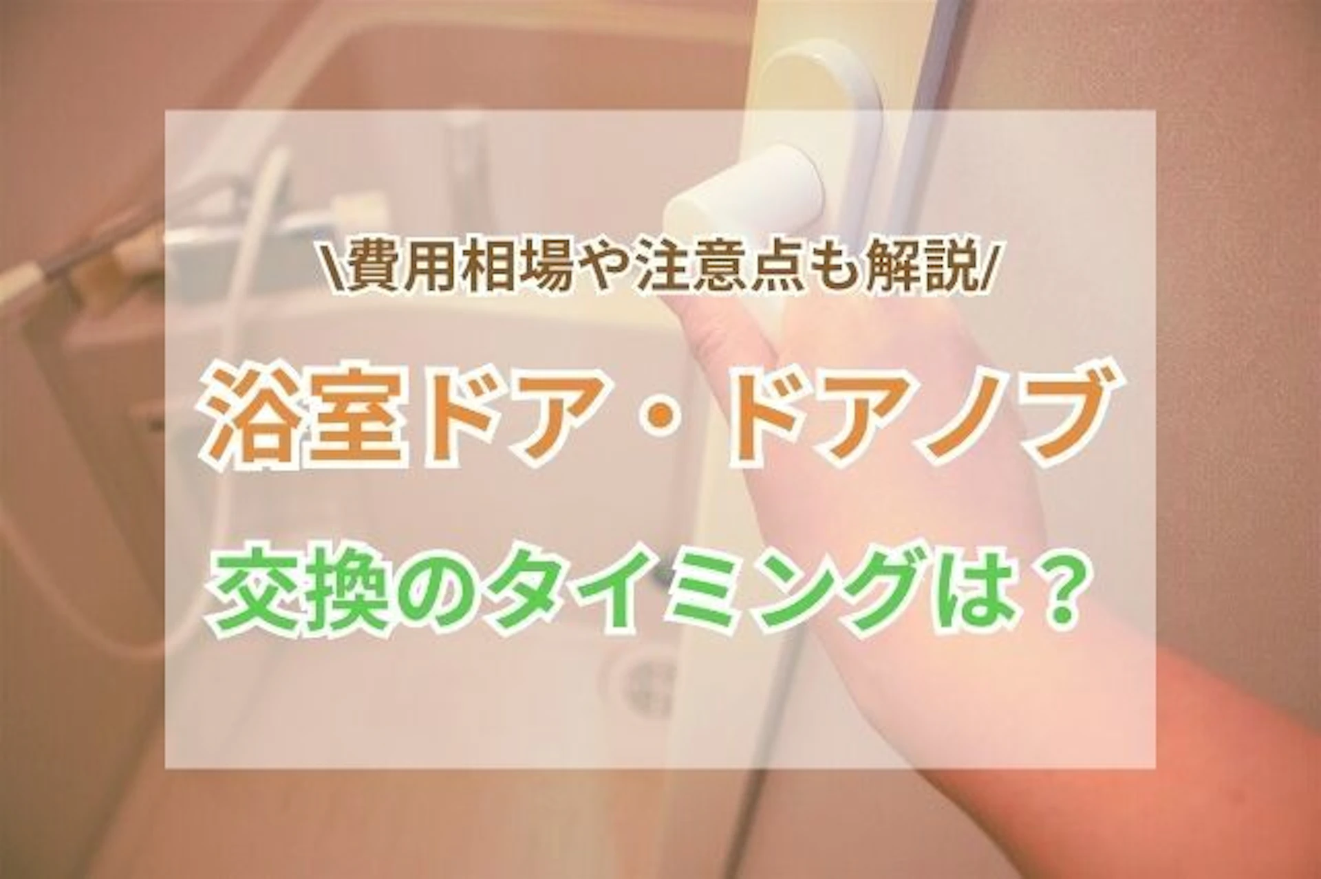浴室ドア・ドアノブの交換タイミングは？費用相場と注意点も解説