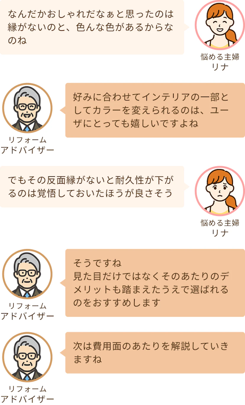おしゃれだと思ったのは縁がないのと色んなカラーがあるからというのを知ったリナと見た目だけではなくデメリットを踏まえてリフォームをしたほうがいいというアドバイザー