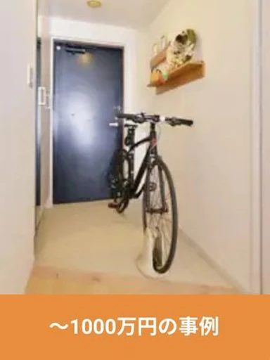 1000万円以内のリフォーム事例