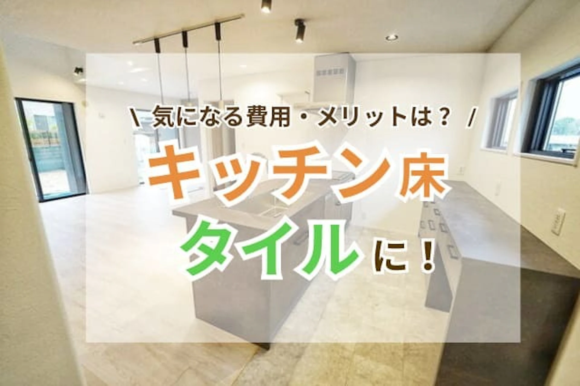 サムネイル：キッチンの床にタイルはあり？後悔しないためのメリット・デメリット