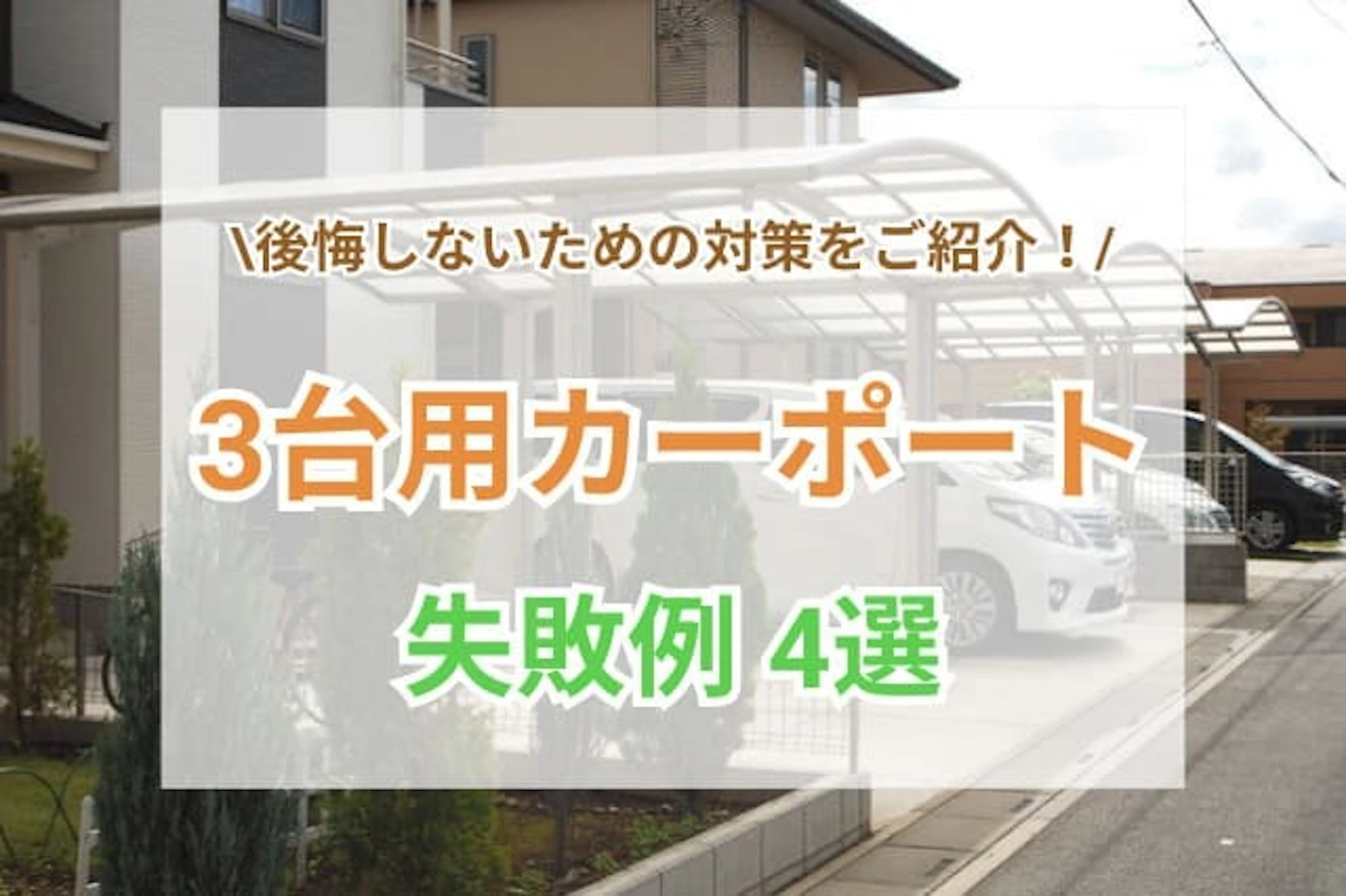 3台用カーポート設置時の失敗例4選!後悔しないための対策は?