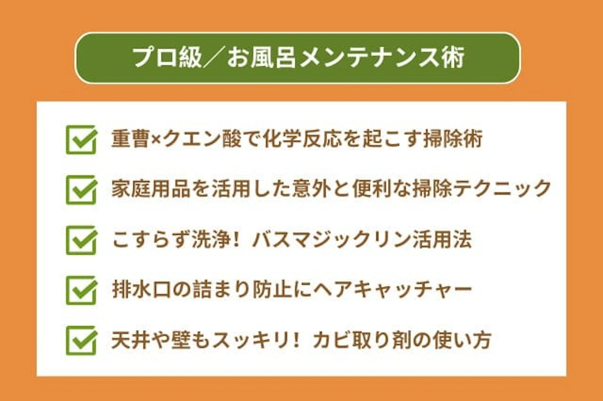 清潔長持ち!プロ級お風呂メンテナンス術