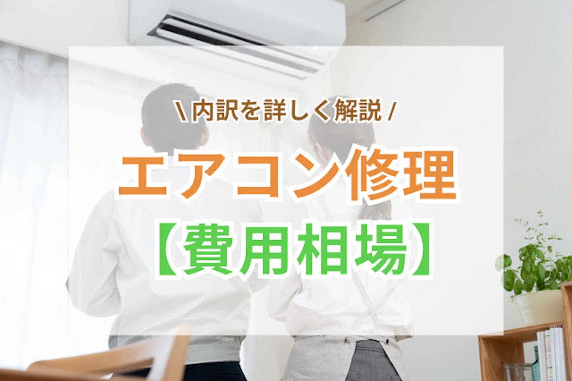 サムネイル:エアコン修理の費用相場|内訳を理解して賢く選択