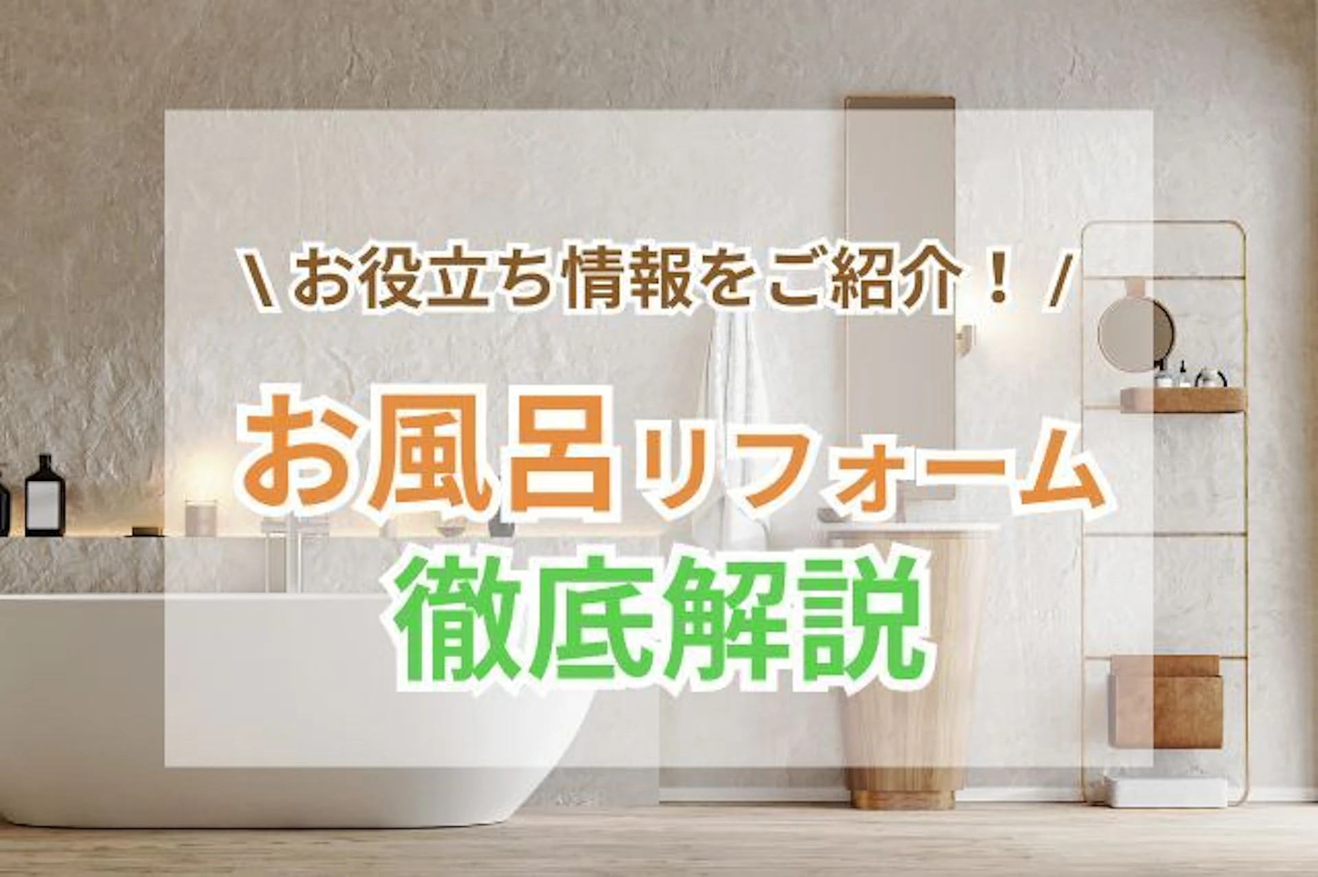 サムネイル：浴室・お風呂・ユニットバスのリフォーム｜費用相場・事例・製品をご紹介