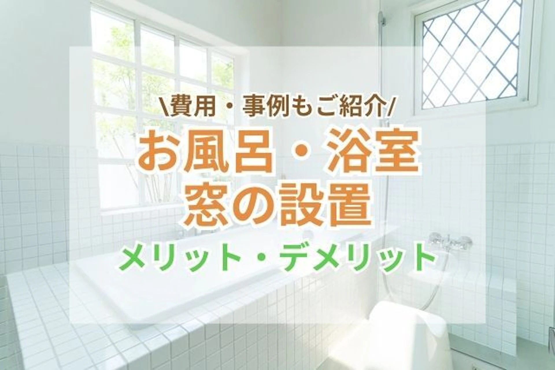 お風呂・浴室の窓を設置するメリットは?デメリット対策や費用・事例もご紹介