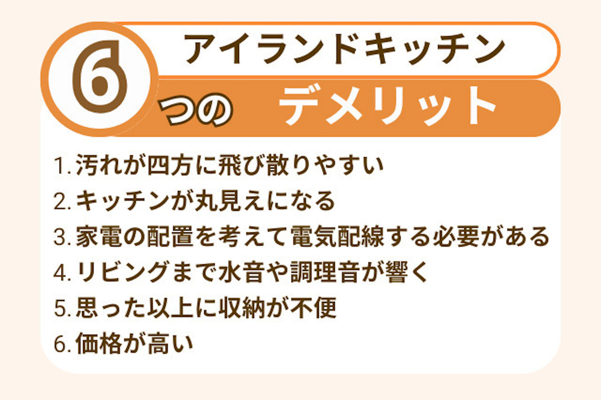 アイランドキッチンの6つのデメリット！設置前に知っておくべきこと