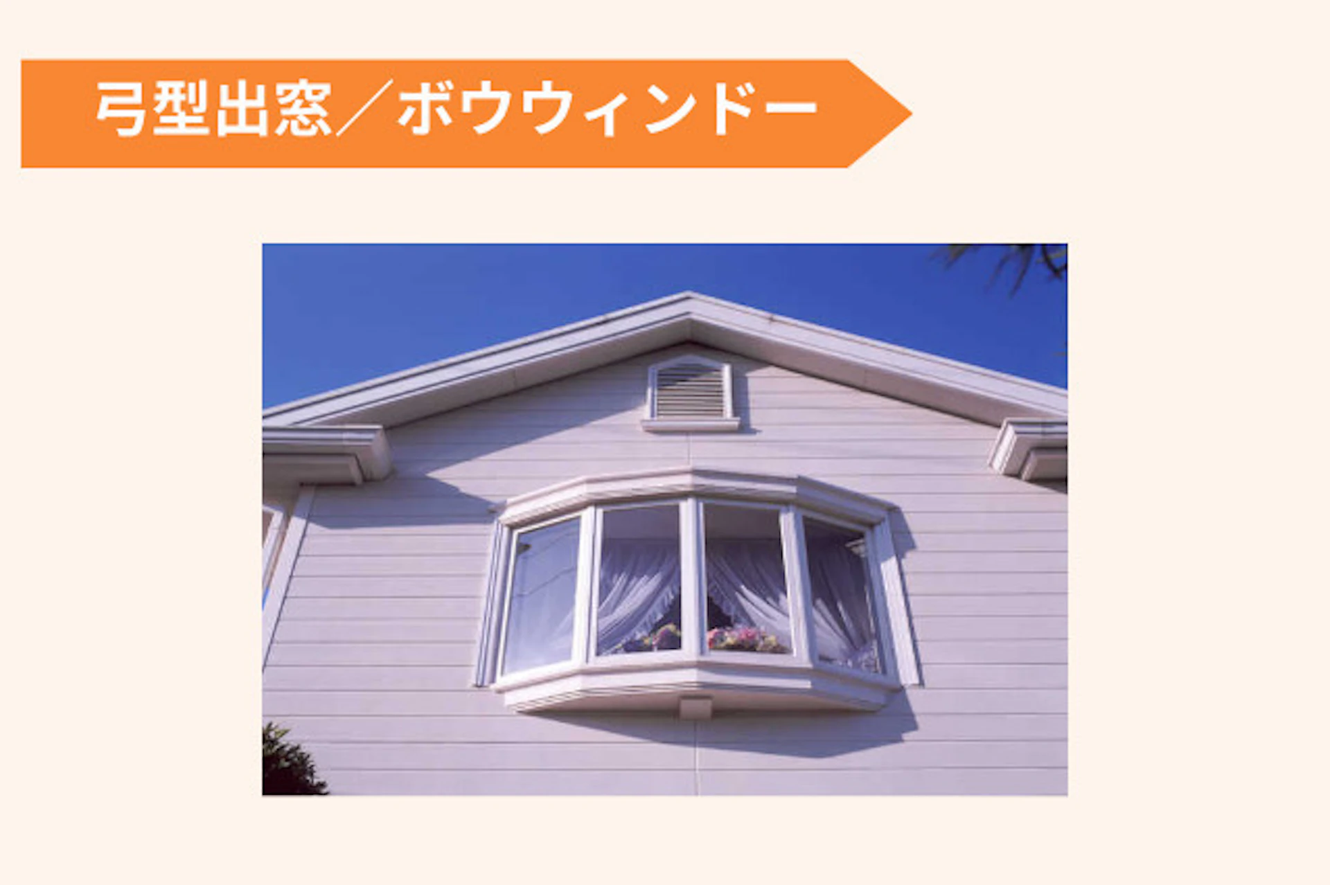 サムネイル：ボウウインドー(弓型出窓)