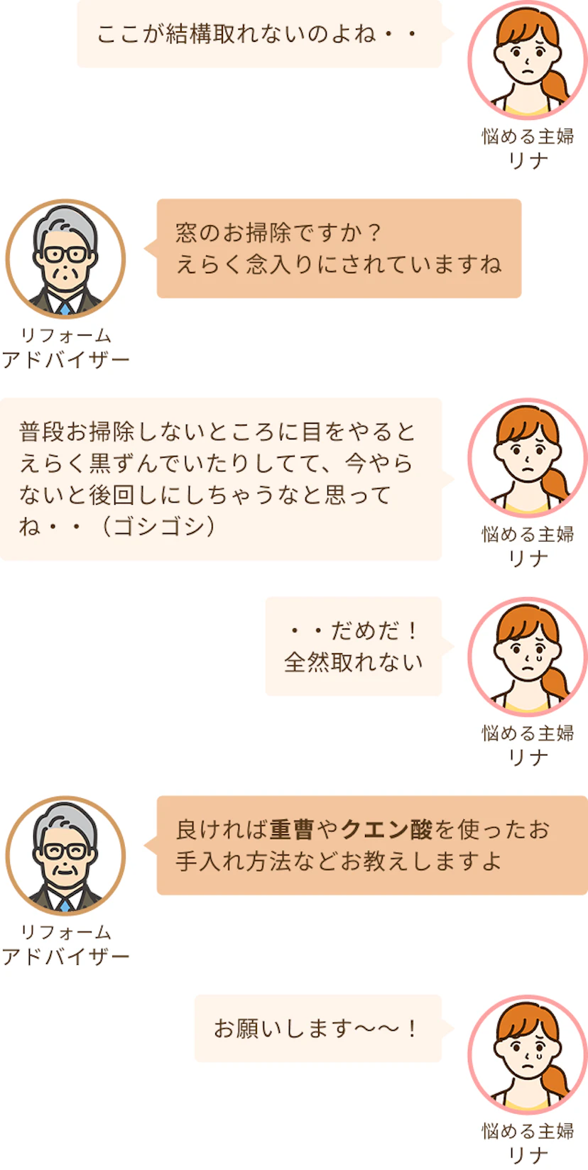 窓のパッキンなどにカビや汚れがついて掃除が大変な主婦のリナとお掃除方法を教えてくれるアドバイザー