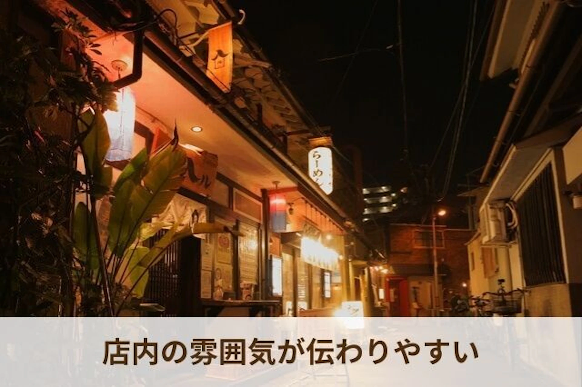 初めてのお客様が、スムーズに入店できるように、外側から店内の様子が見えるつくりにするのもおすすめです。 カウンター席や調理場を見せることで、料理や店内の雰囲気だけでなく、座席の空き状況も確認できるので入店を促すのに効果があります。  >> カウンターの寸法【完全ガイド】