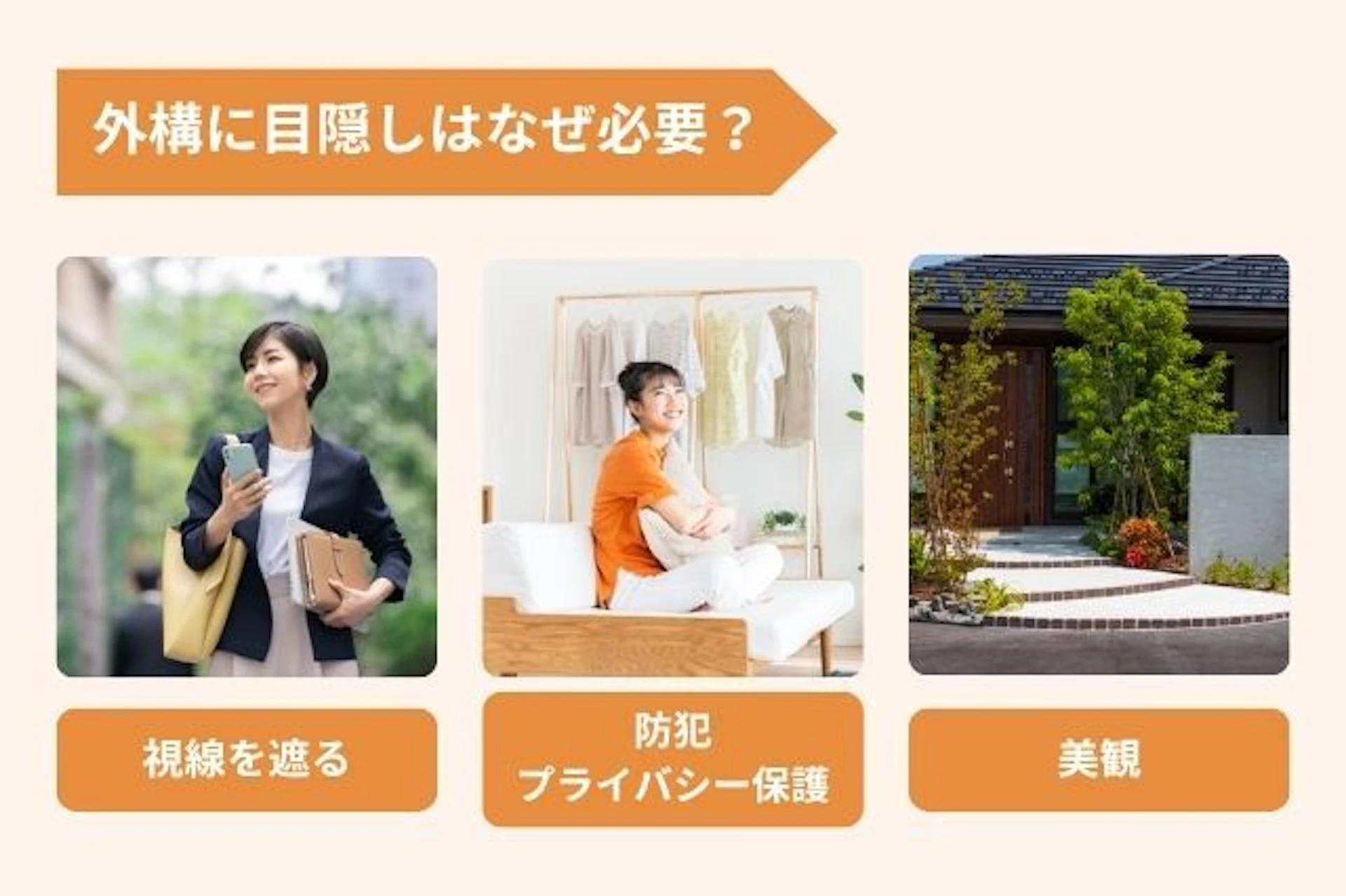 オープン外構に目隠しが必要な理由