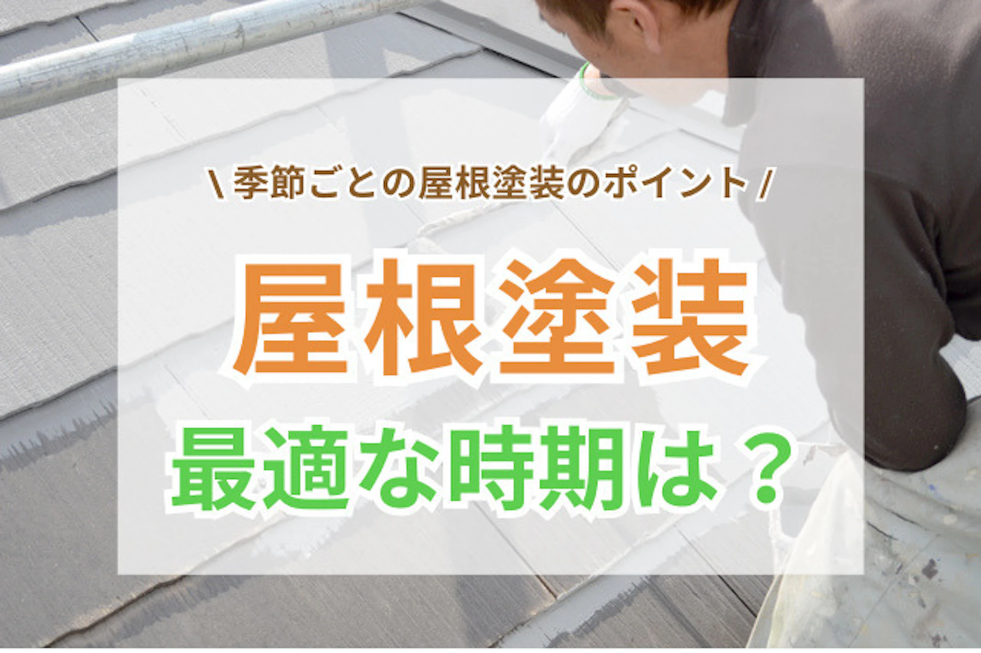 サムネイル:屋根塗装の最適な時期は?ベストな時期に塗装するポイント