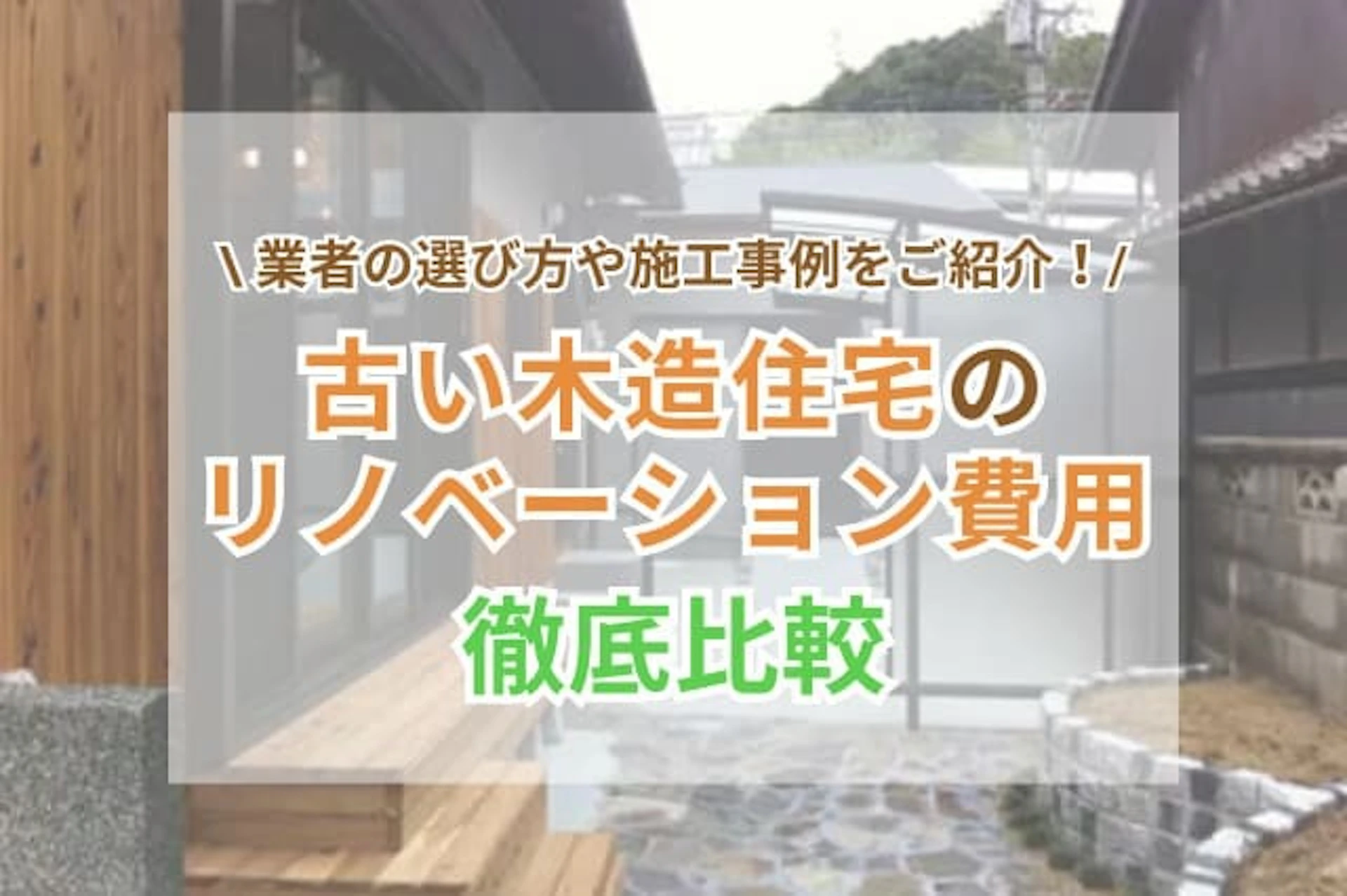 古い木造住宅の写真を背景に使用したサムネイル画像