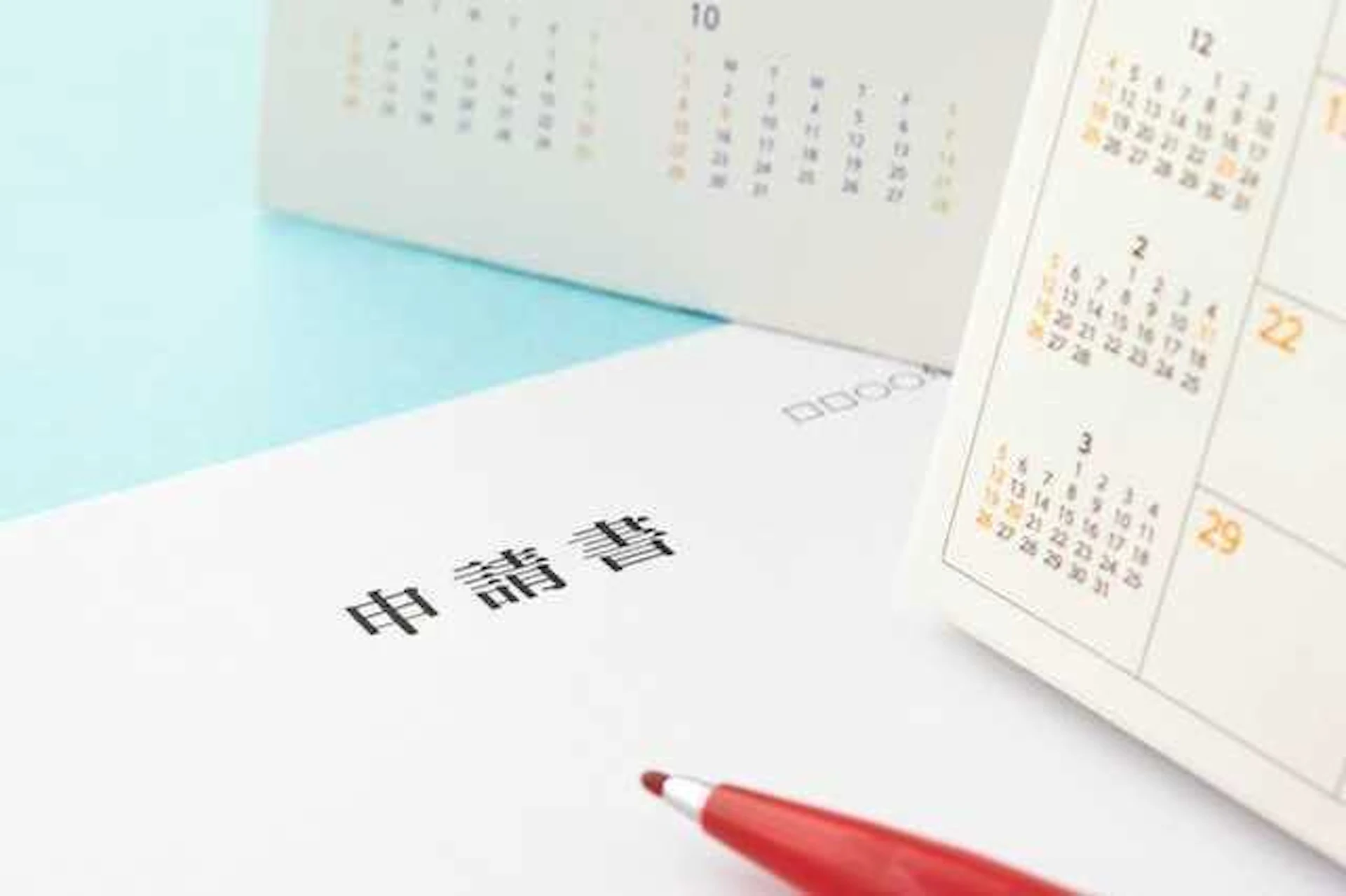 卓上カレンダーと申請書
