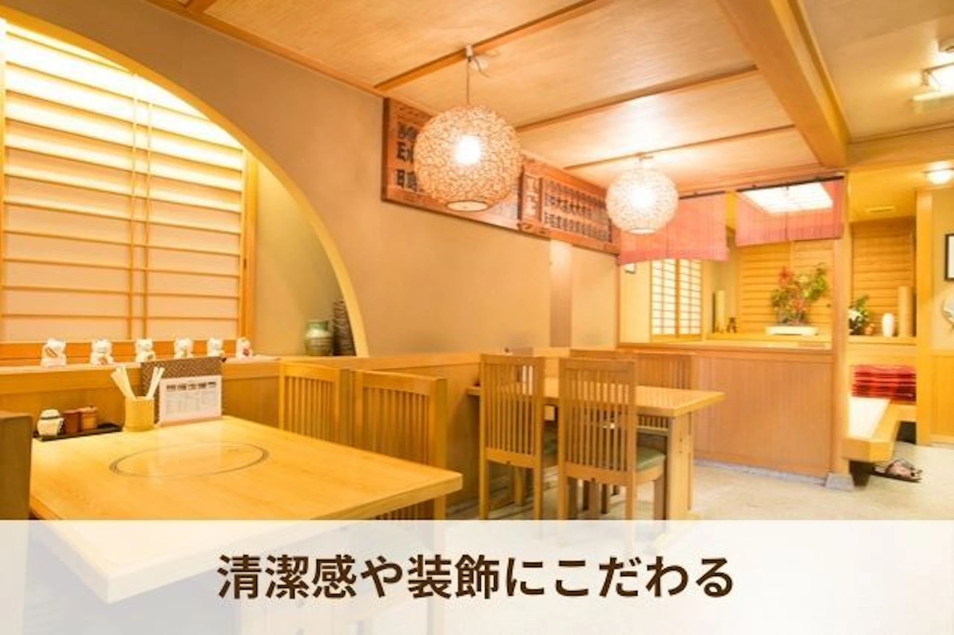 女性客を惹きつける内装 清潔感や装飾にこだわる