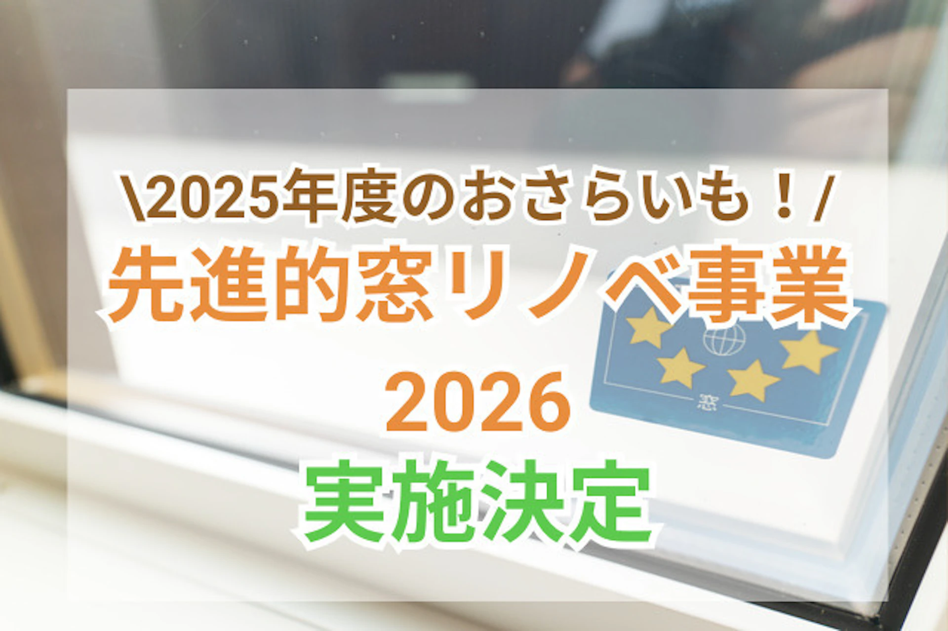 先進的窓リノベ2026事業完全ガイド|補助金額と内容、2025年度との比較