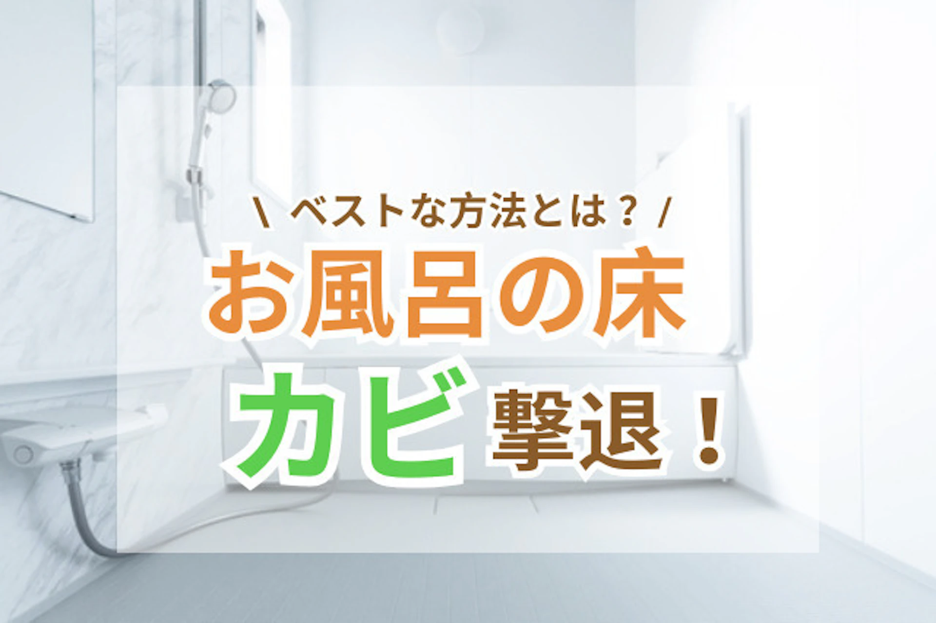 サムネイル：お風呂の床の黒ずみやカビに悩まされていませんか？ 効果的な掃除方法を知れば、これらの厄介な問題は解決できます。 本記事では、お風呂場を清潔に保つための方法をご紹介します。プロが実践する技術や家庭でできる簡単な対処法まで、幅広いテクニックをまとめました。 「きれいで快適な浴室を手に入れたい」いう方は必見です！