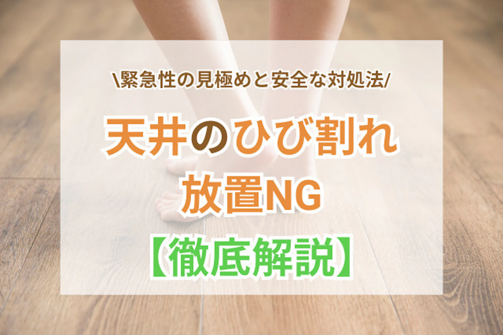 サムネイル：天井ひび割れは放置NG？緊急性の見極めと安全な対処法を徹底解説