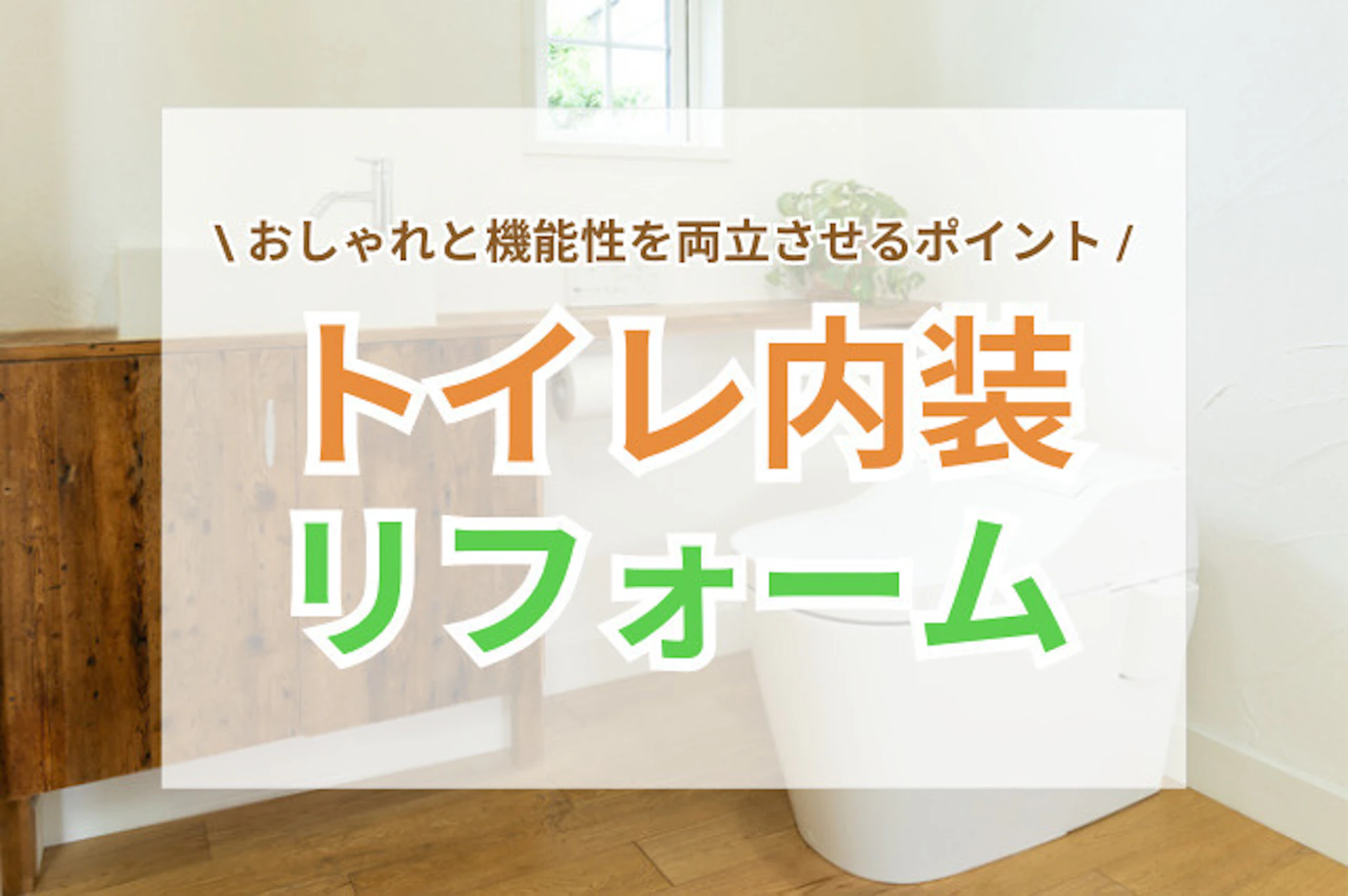 サムネイル:トイレの壁・床・天井をおしゃれに!内装リフォームで快適空間に変えるコツとは?