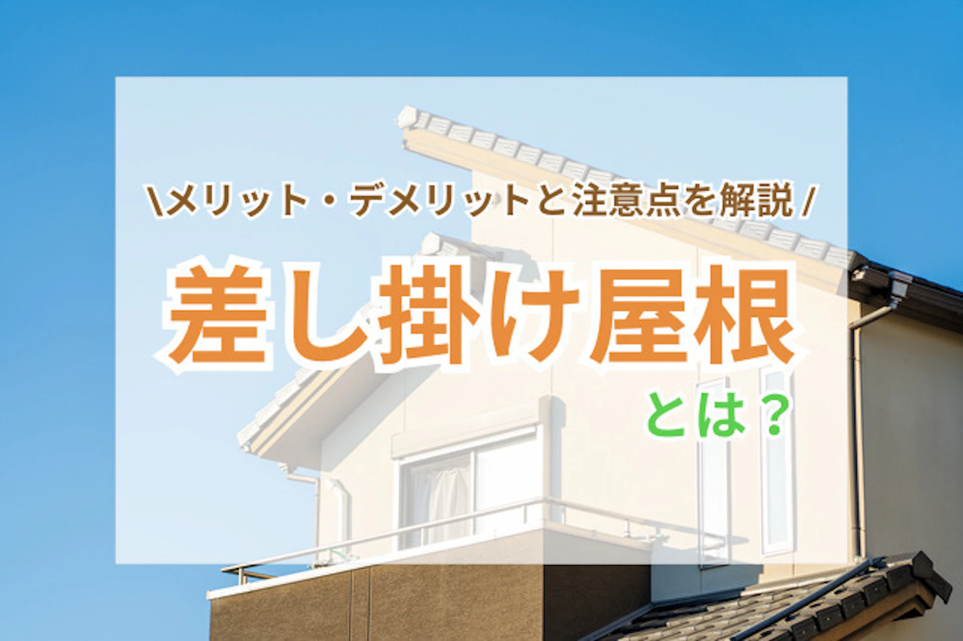 サムネイル：「差し掛け屋根」とは？おしゃれで実用的な屋根デザインの特徴を解説