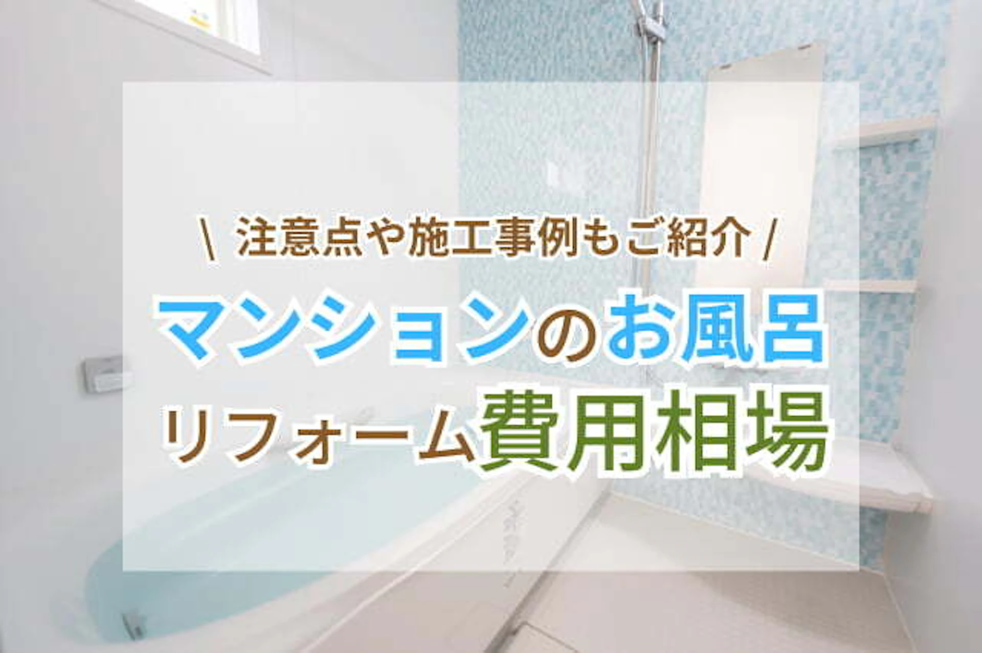 サムネイル:【施工内容別】マンションのお風呂(浴室)リフォームの費用相場・期間|注意点や価格帯別の事例もご紹介