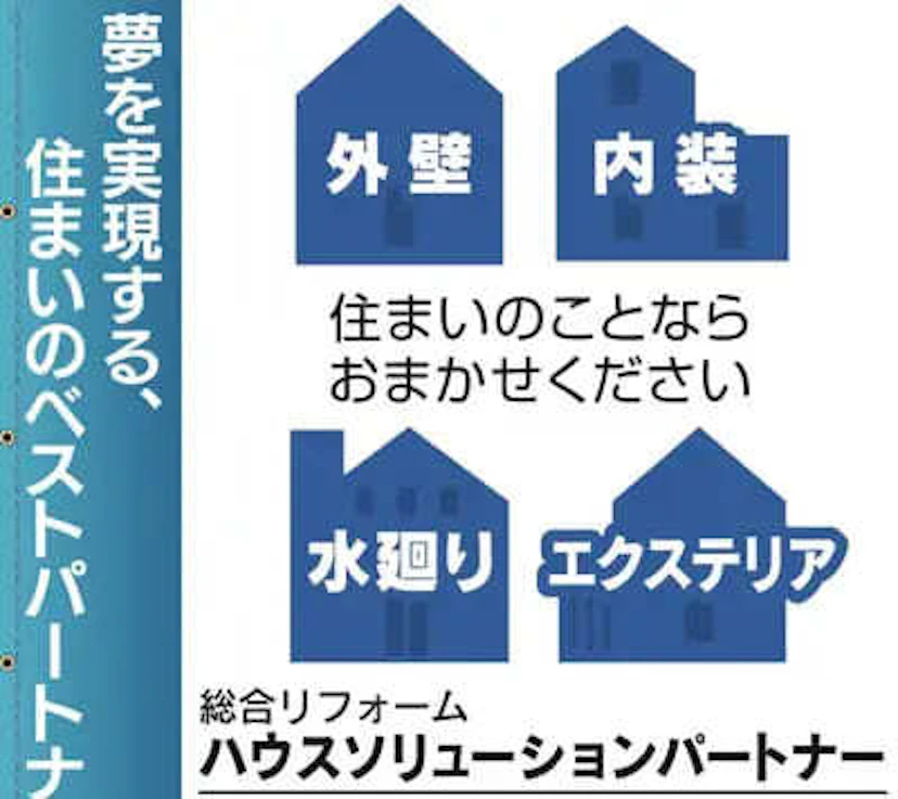 ハウスソリューションパートナー