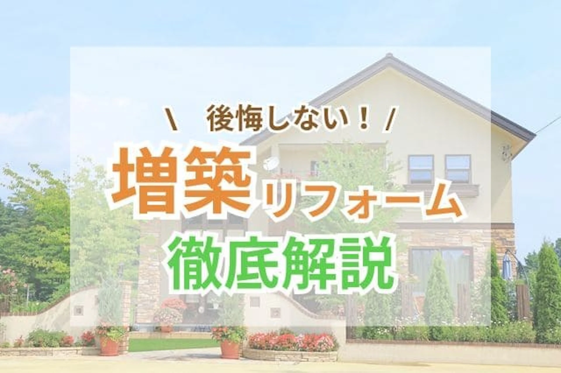 増築リフォームの費用相場