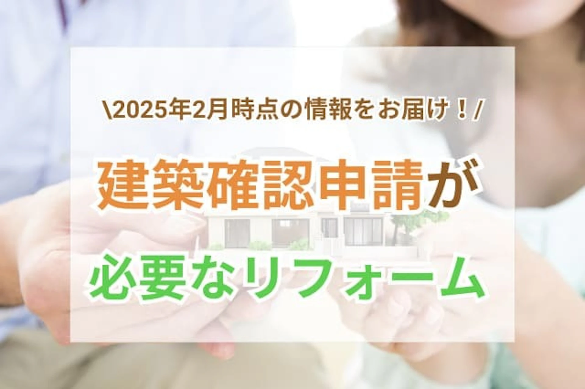 建築確認申請が必要なリフォーム