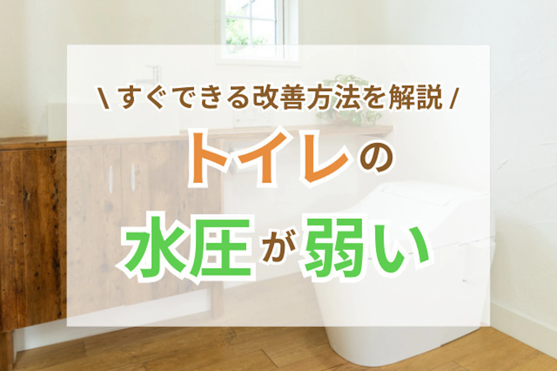 サムネイル:トイレの水圧が弱い?すぐできる改善方法とチェックポイントを解説