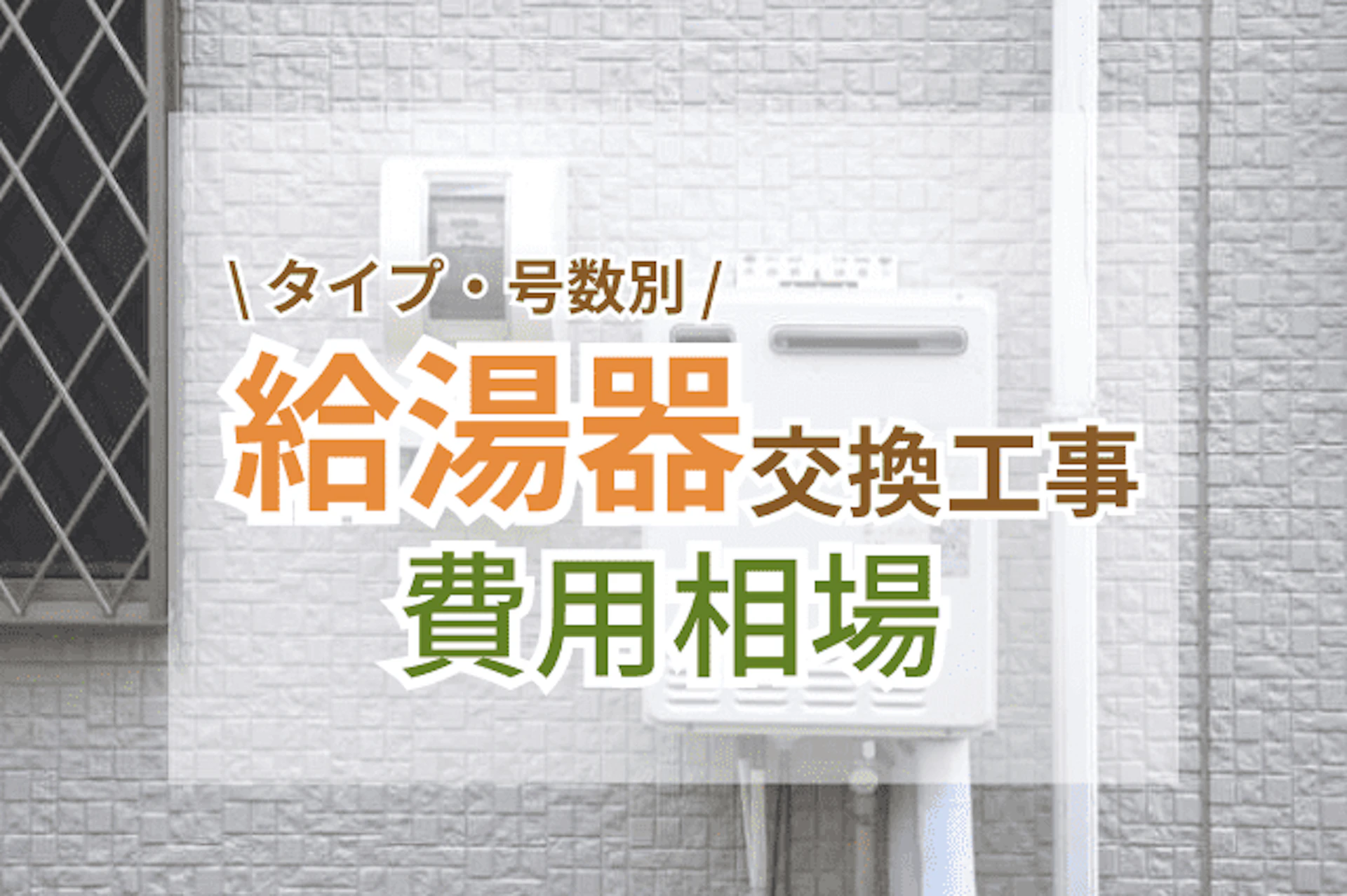 ガス給湯器の交換工事費用相場！業者はどこに頼む？かかる時間はどのくらい？ /タイプ・号数別 給湯器交換工事 費用相場