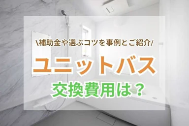 ユニットバスの交換費用相場