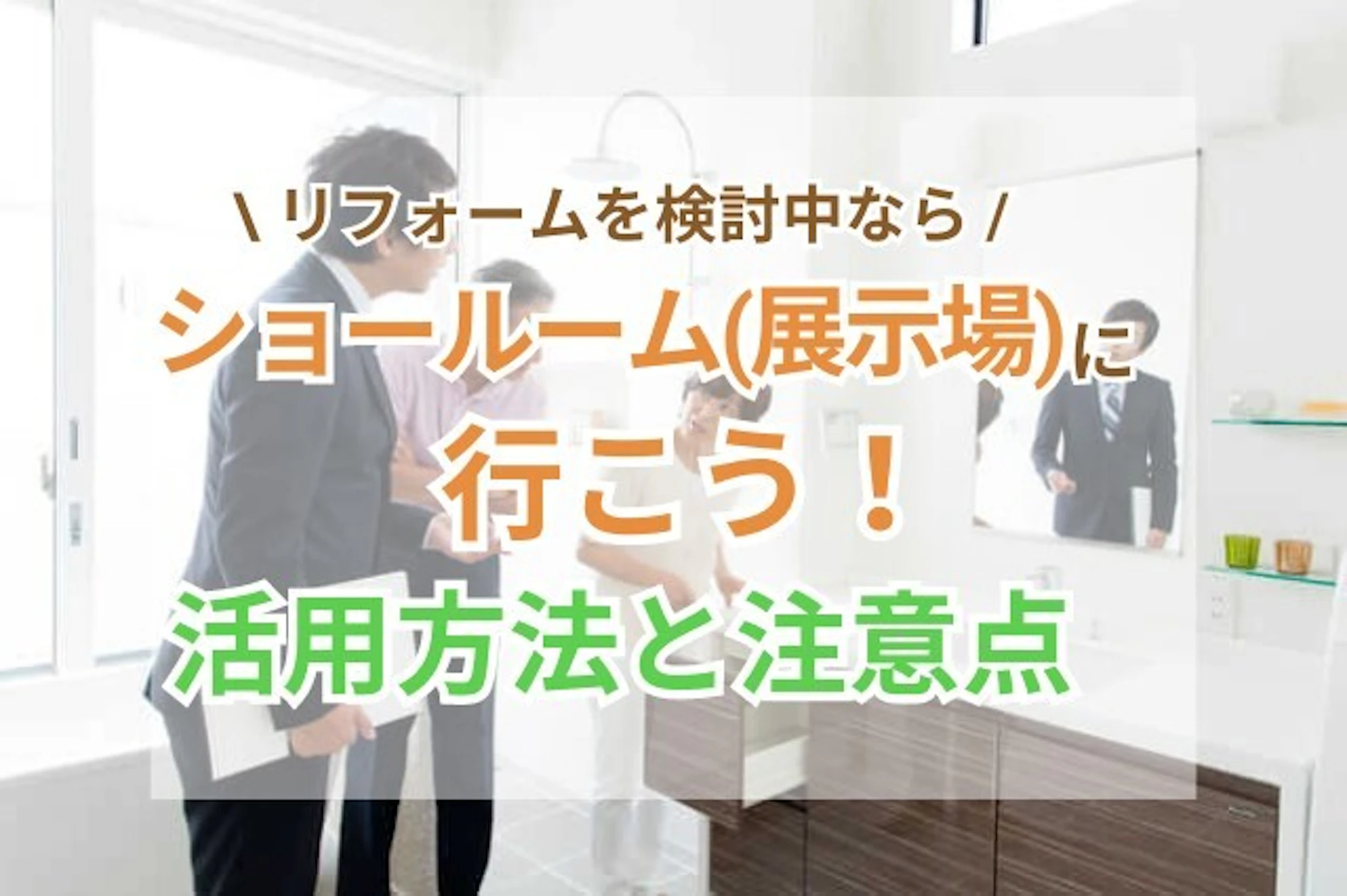 リフォームをお考えの方がショールームへ行く前にやっておくべきこと