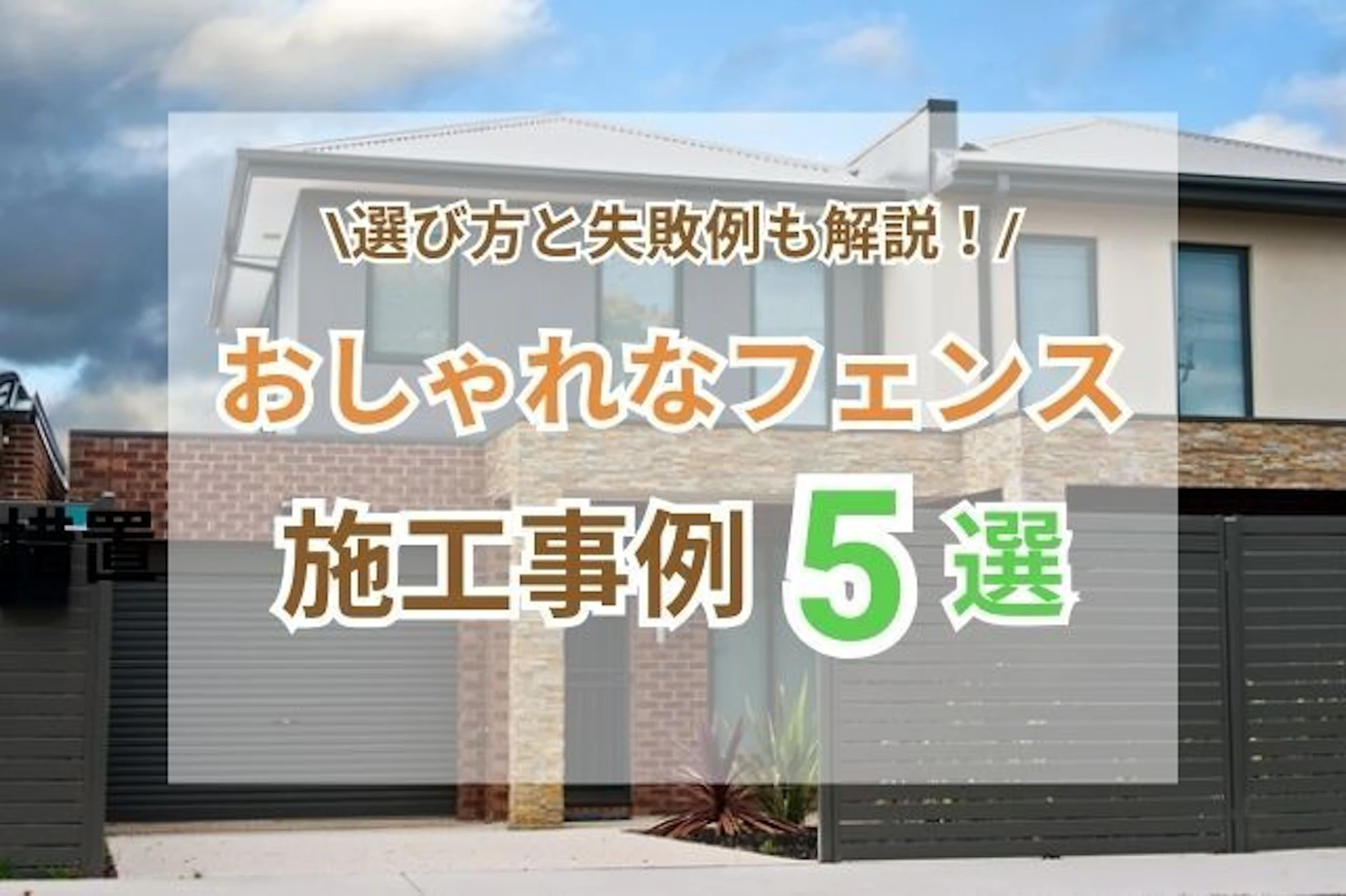 サムネイル:目隠しもできる!おしゃれなフェンスの施工事例5選|選び方と失敗例も解説