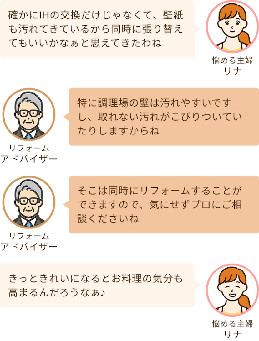 IHの交換だけじゃなくて一緒に汚れている壁紙の交換もしたくなってきたという主婦のリナと同時にリフォームもできるのでいつでもご相談くださいというアドバイザー