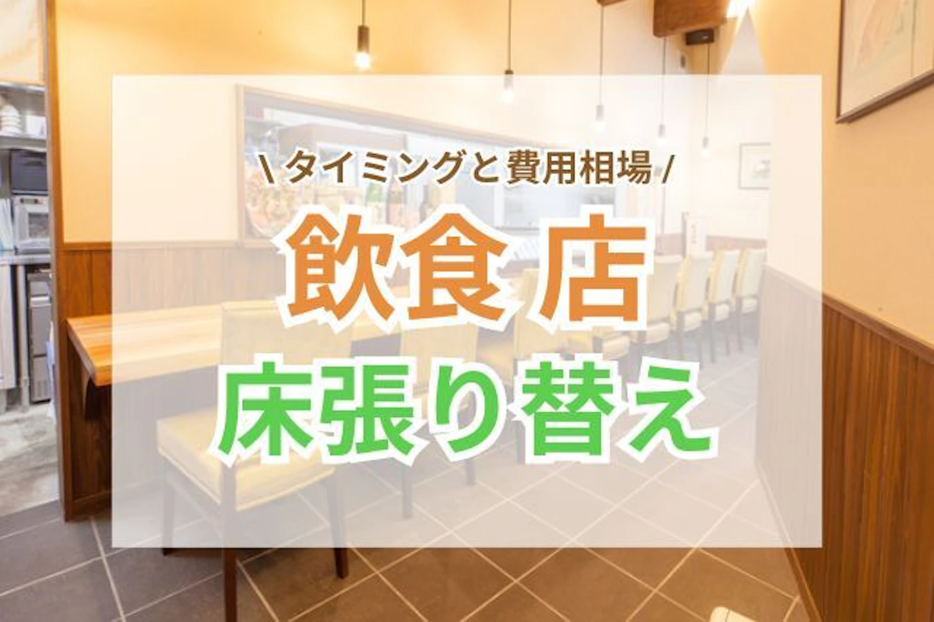 飲食店の床を張り替えるタイミングと費用相場|おすすめ床材と注意点もご紹介