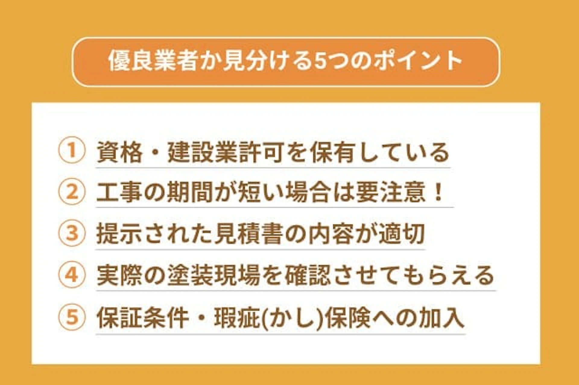 優良業者か否かをチェックするための5ポイント