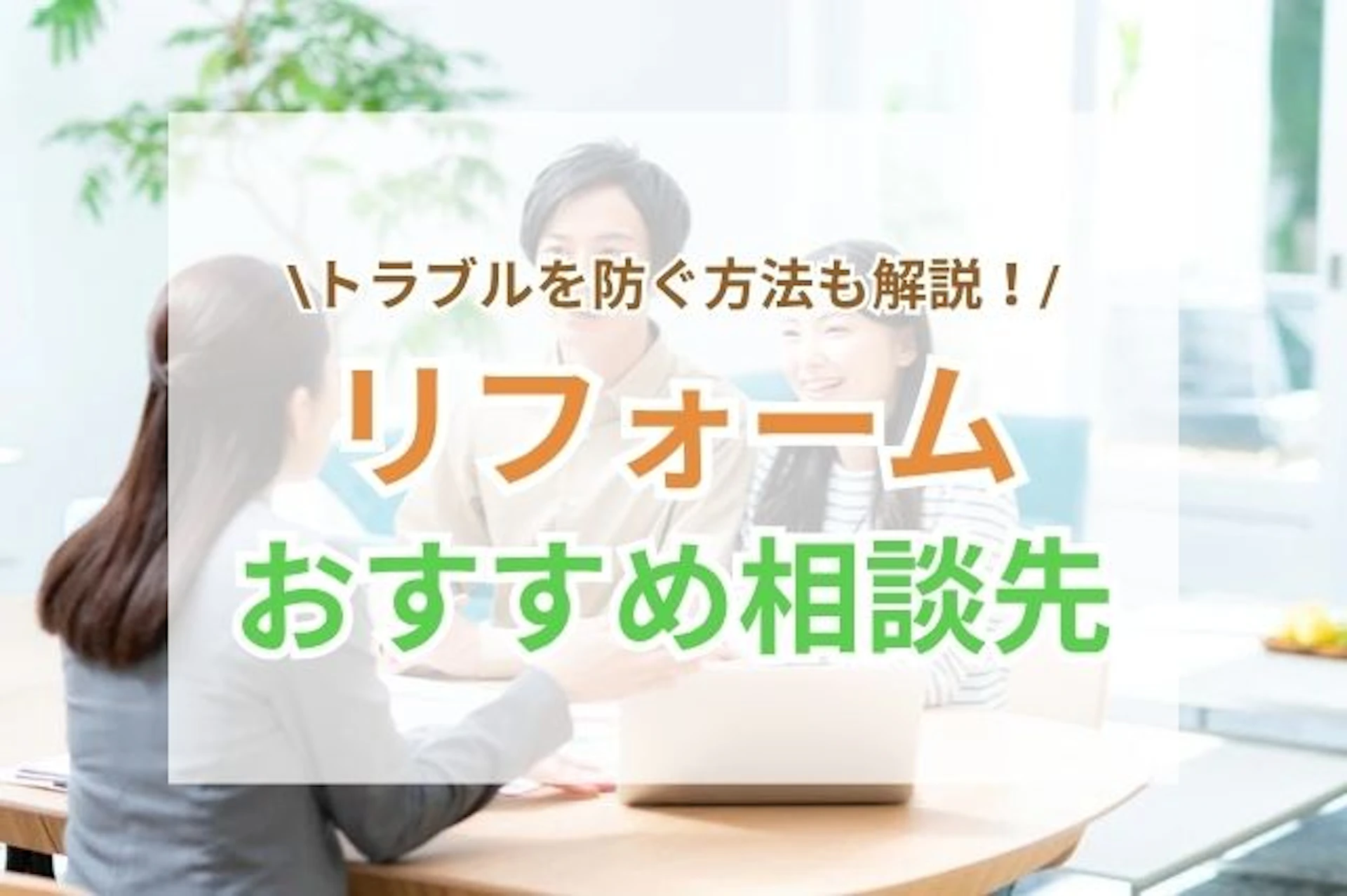 リフォームの相談先5選!スムーズな相談のコツとトラブル防止の方法