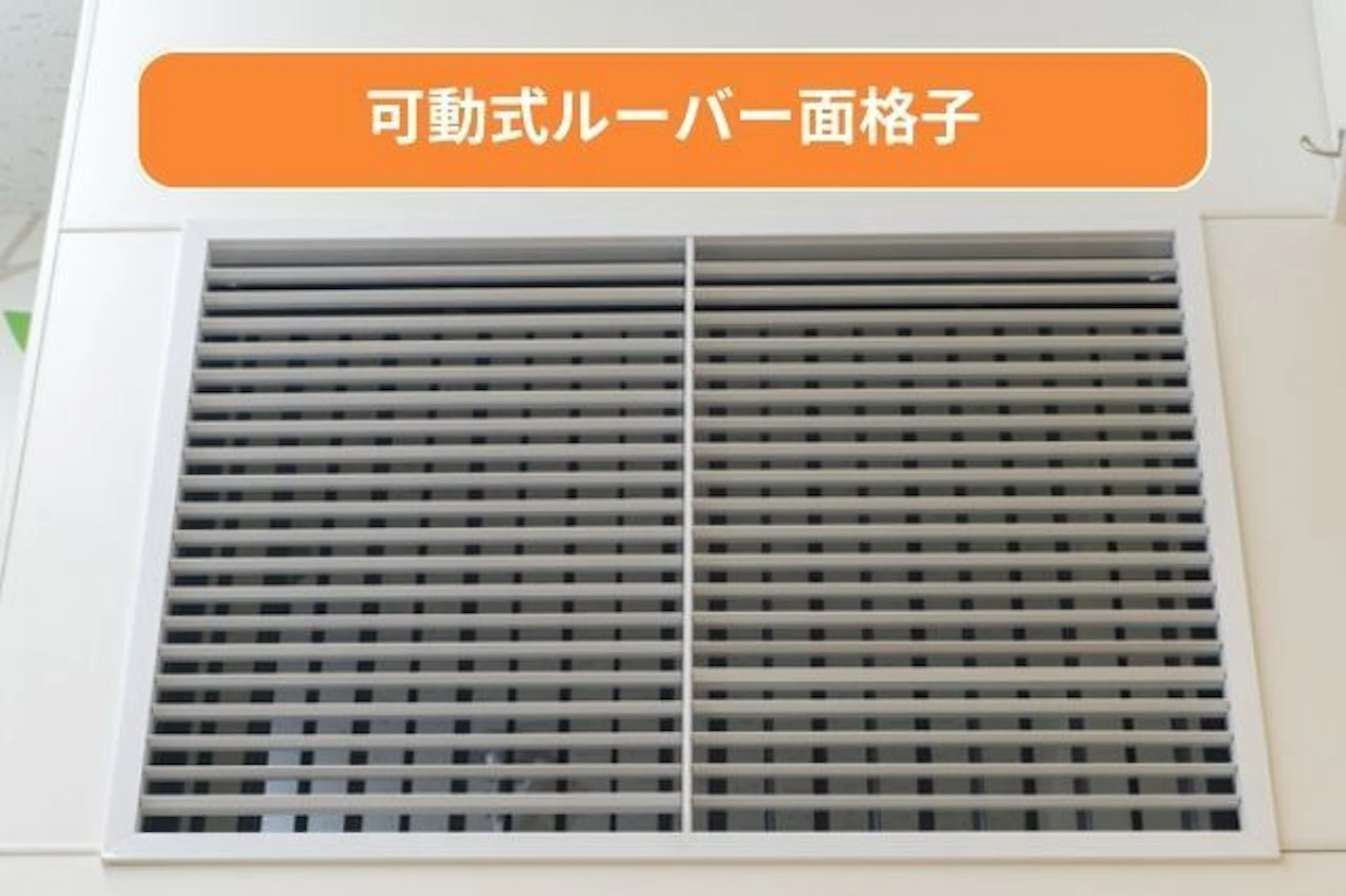 お風呂・浴室の窓の目隠し対策には「可動式ルーバー面格子」がおすすめ