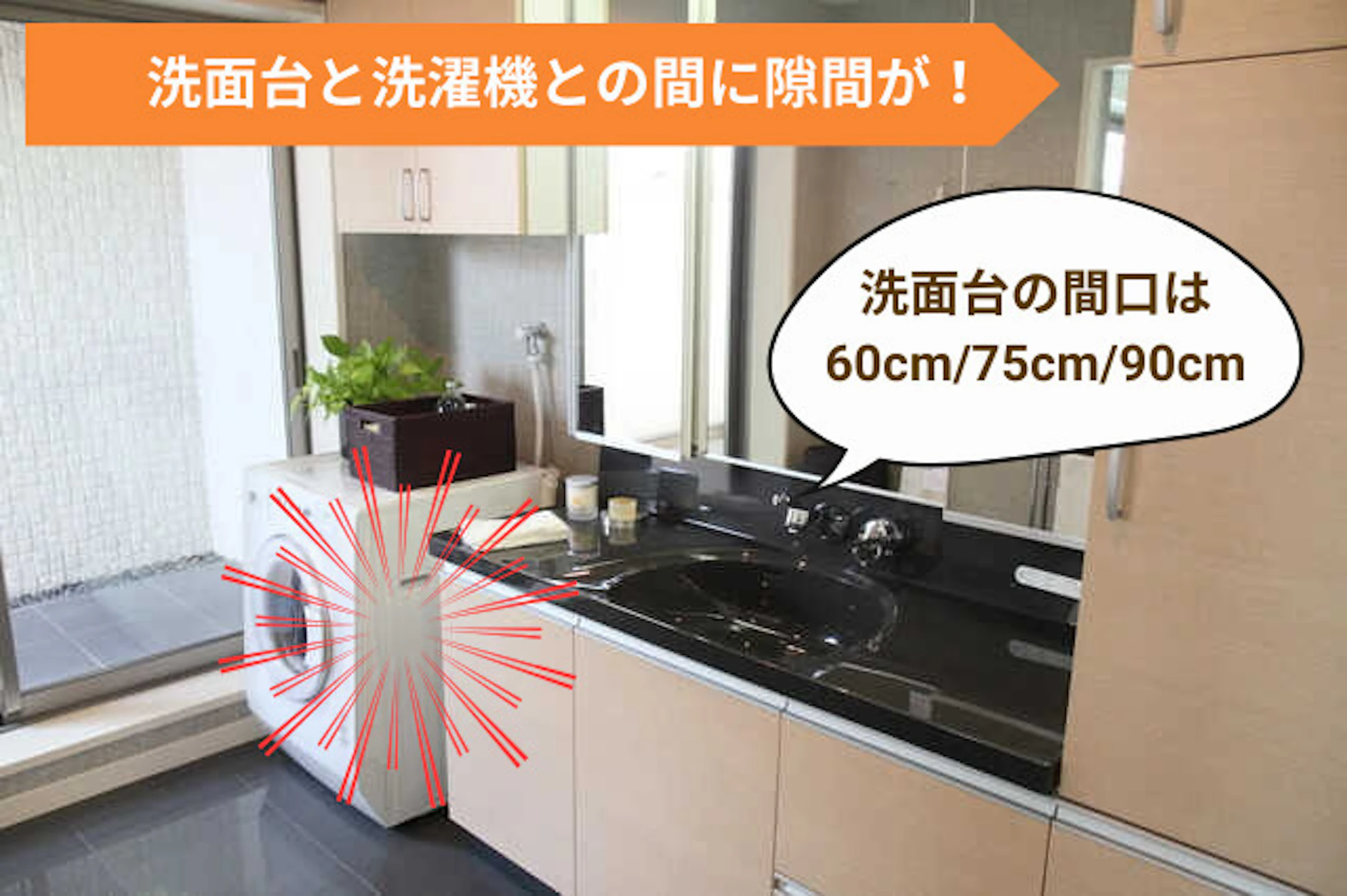 【失敗例②】洗濯機との間に隙間ができてしまった!