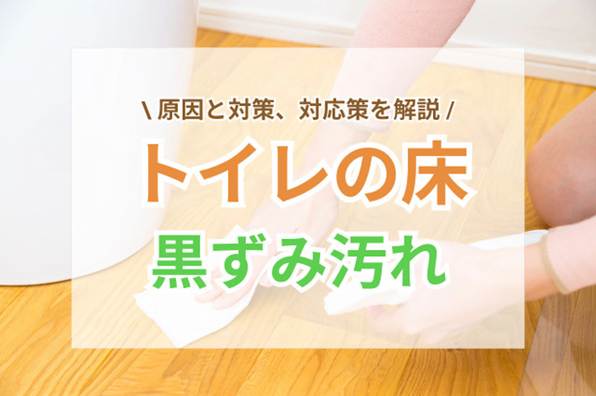 トイレ床の黒ずみの原因と対策｜放置しないための基本ポイント