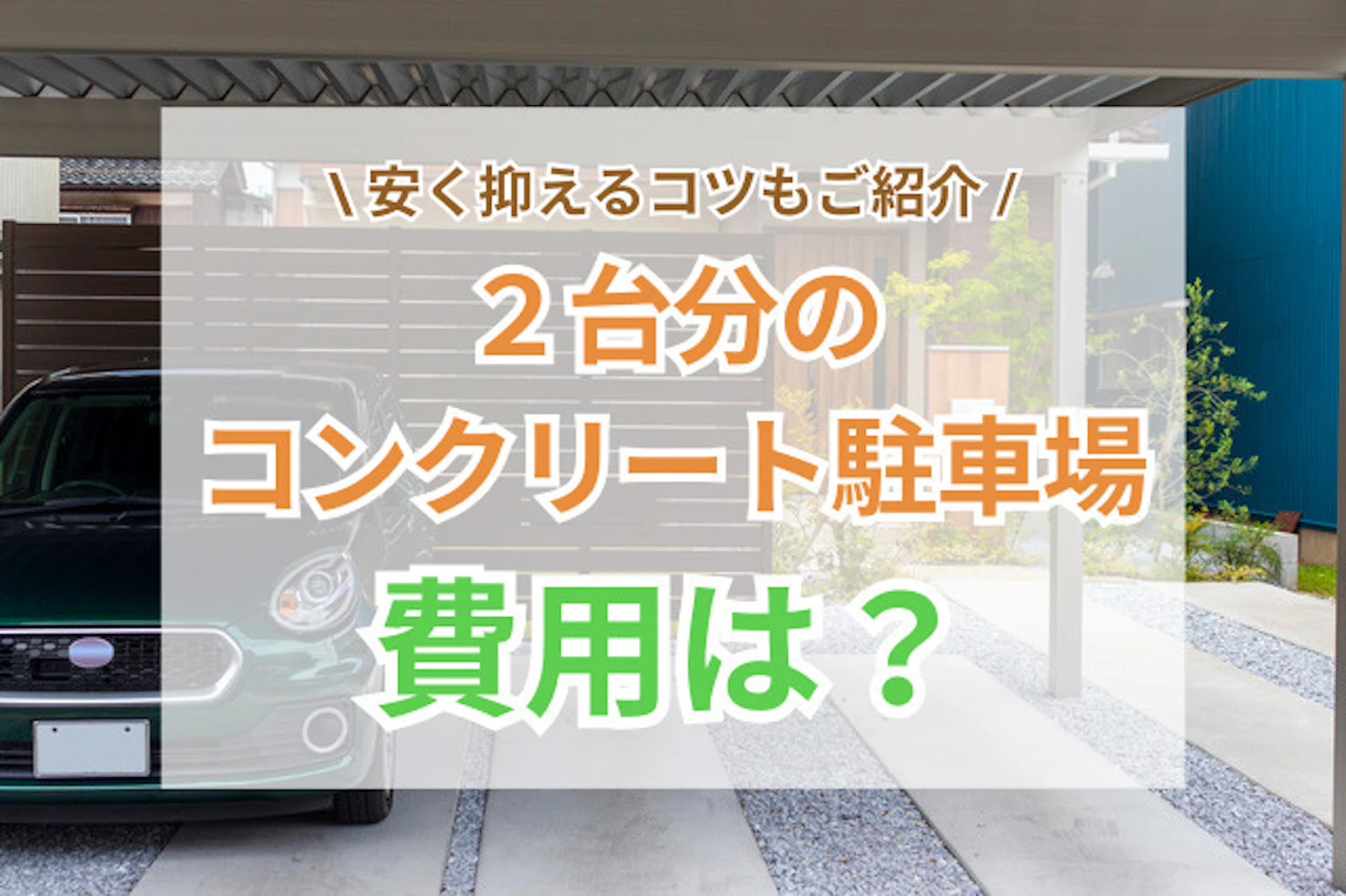 2台分のコンクリート駐車場を作る費用はいくら？安く抑えるコツは？