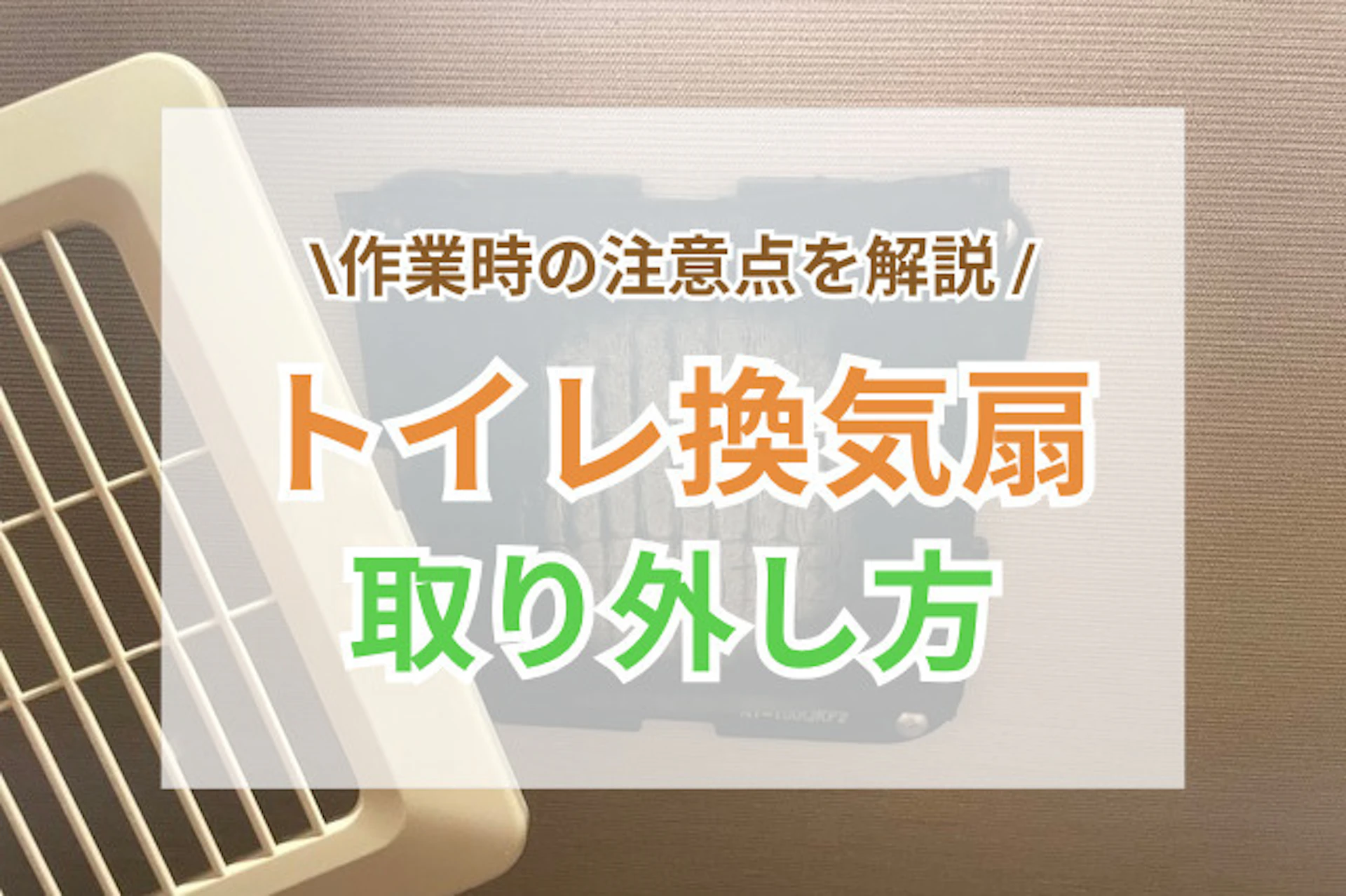 サムネイル:トイレ換気扇の外し方と作業時の注意点を解説