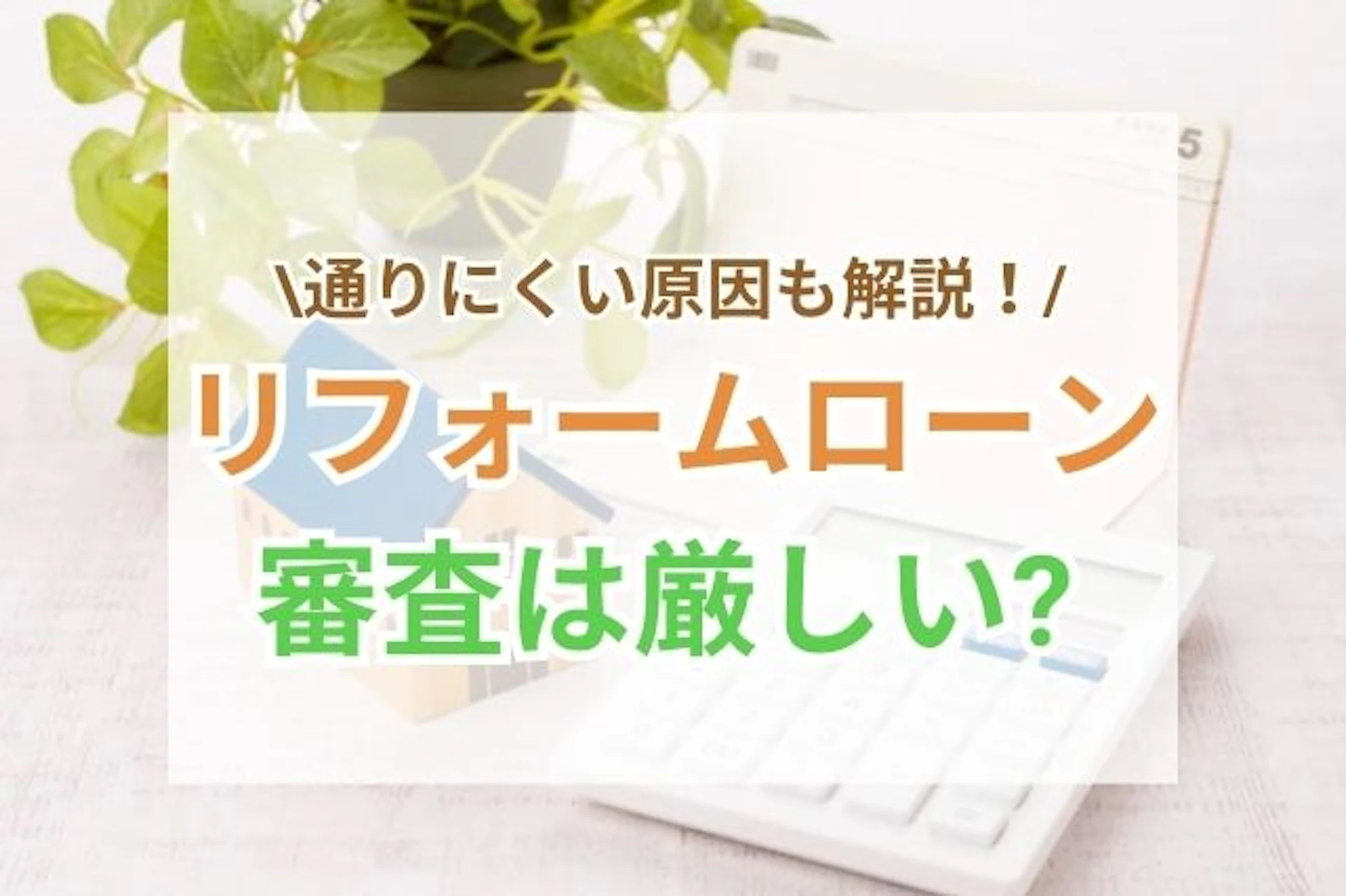 リフォームローンの審査はゆるい?審査項目や落ちやすい原因を解説