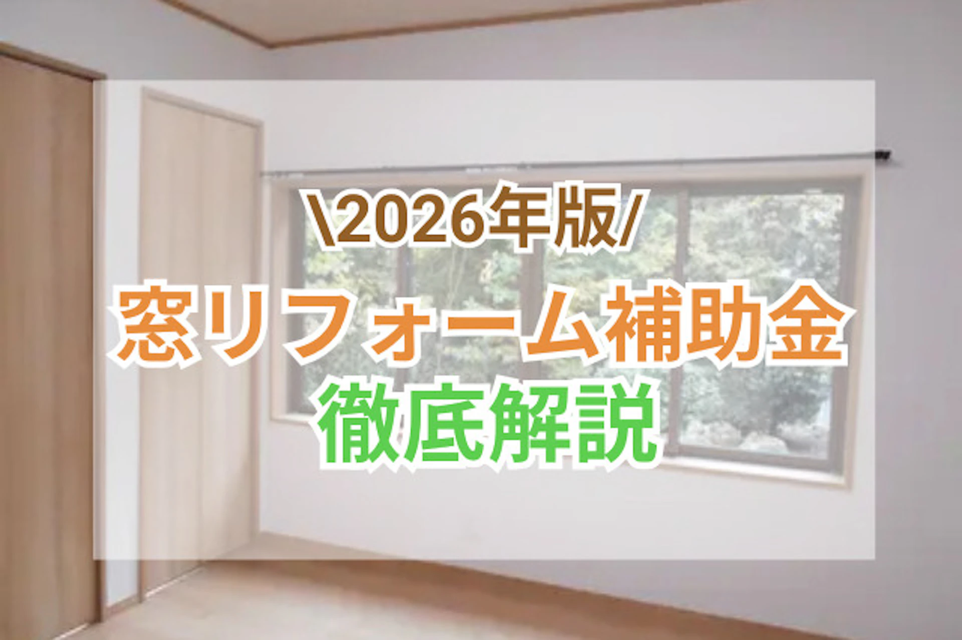 サムネ｜窓リフォーム補助金2026｜内窓・二重窓の補助金額と申請方法まとめ