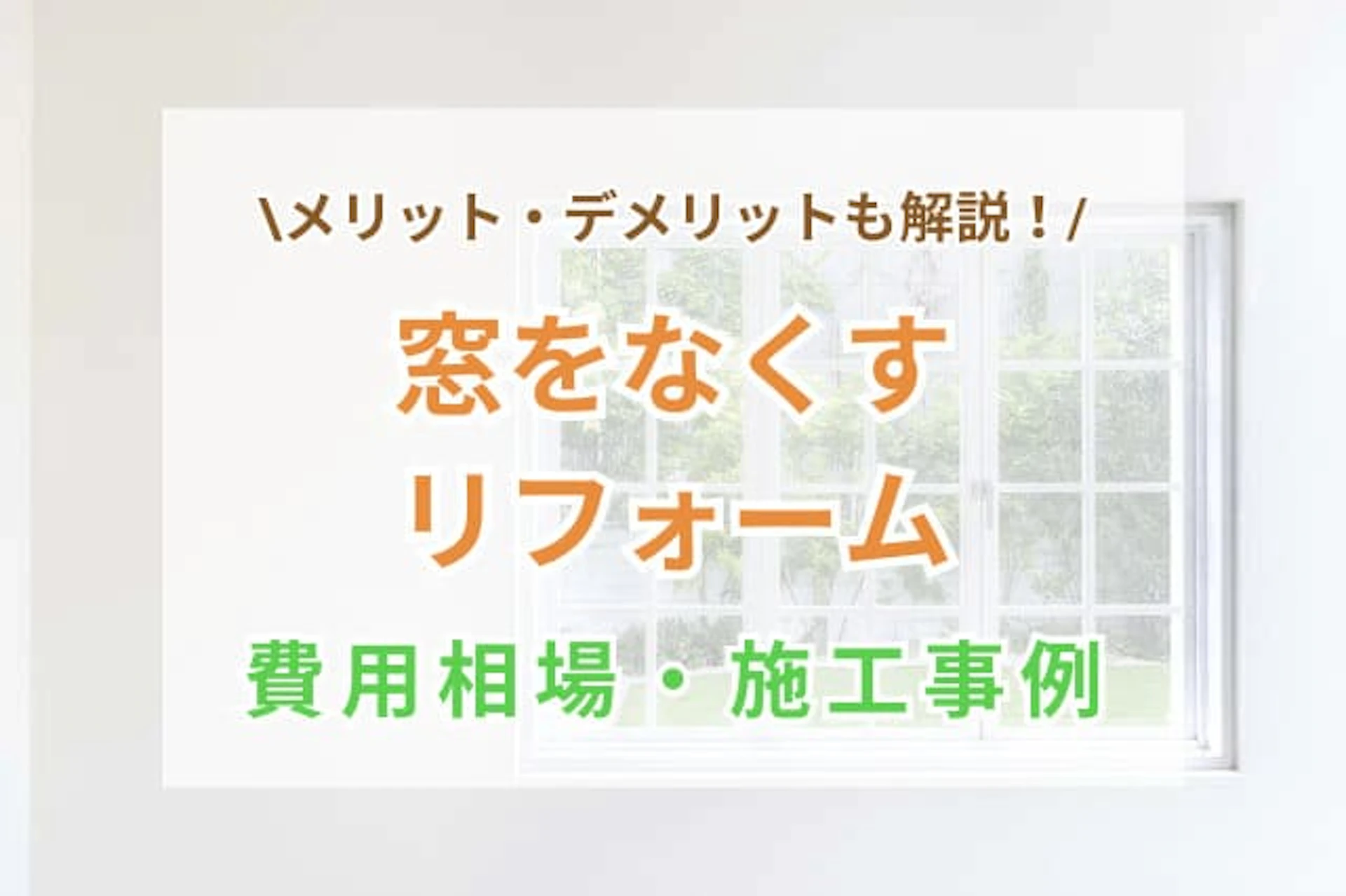 窓をなくすリフォームの費用相場｜メリット・デメリットや安く抑える方法をご紹介