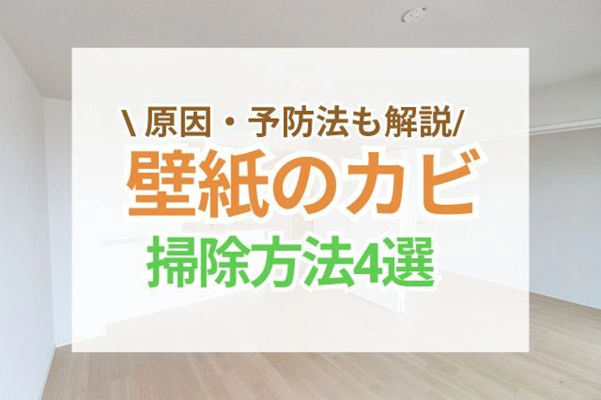壁紙のカビがひどい!おすすめの掃除方法4選&業者に依頼する際のポイントや原因・予防法も解説