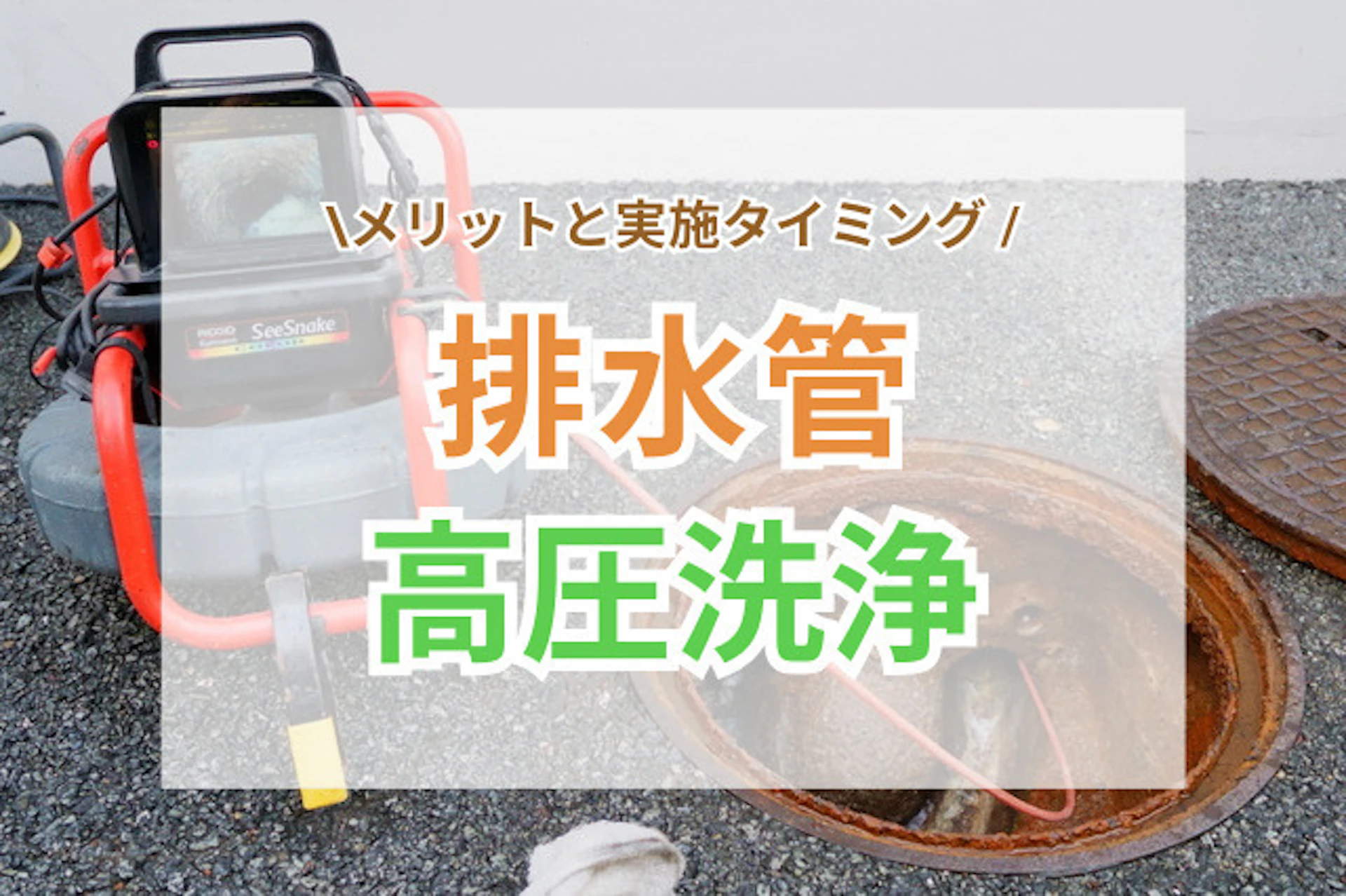 サムネイル：排水管高圧洗浄の効果とメリット｜実施タイミングは？