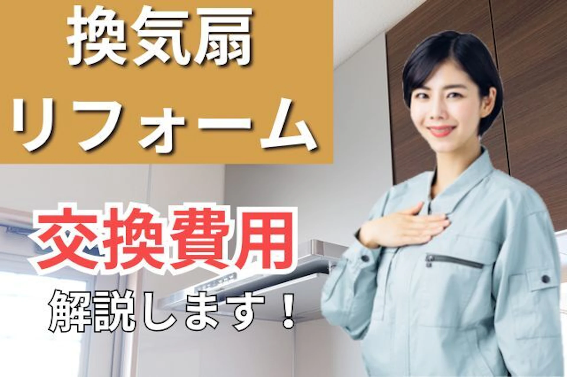 換気扇・レンジフードの交換費用はいくら？事例や耐用年数、選び方もご紹介！