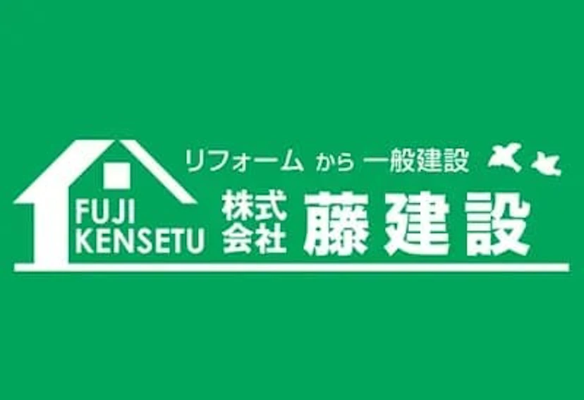 第5位：株式会社藤建設